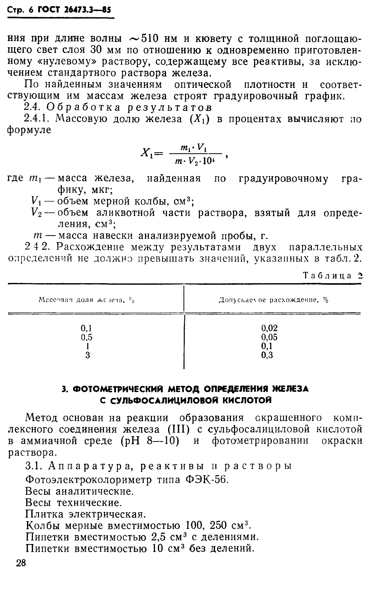 ГОСТ 26473.3-85