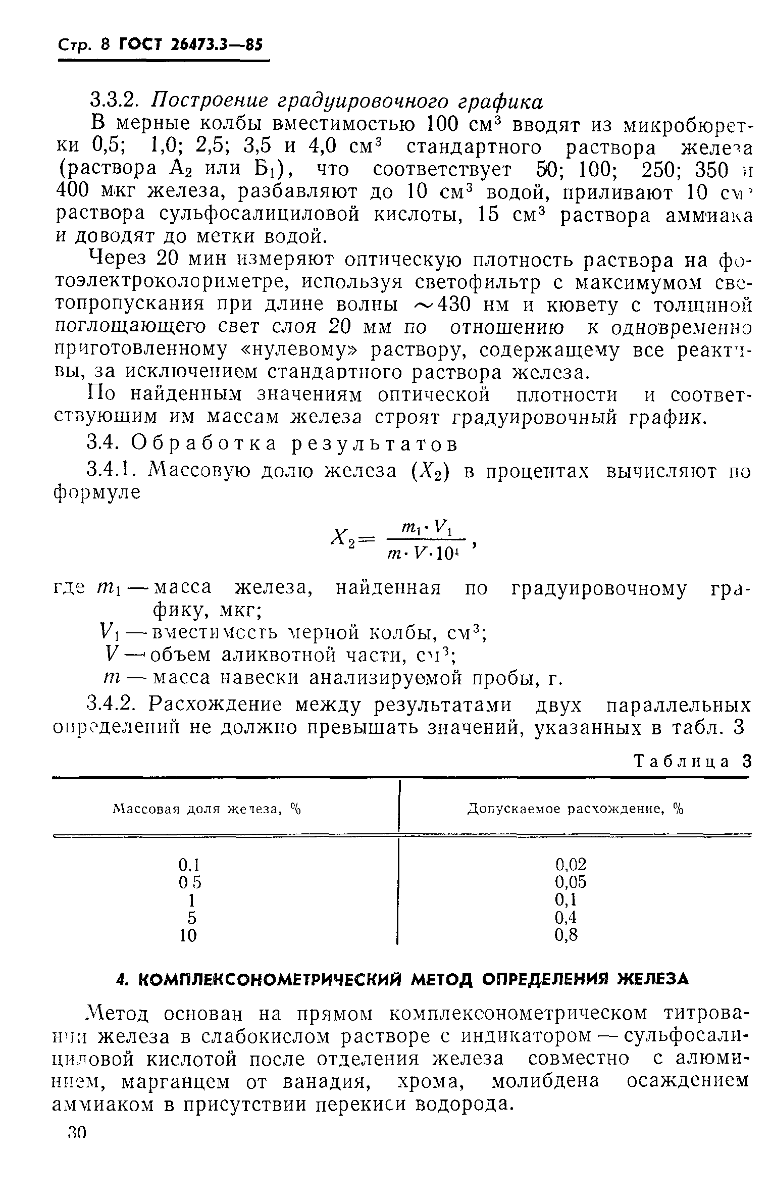 ГОСТ 26473.3-85