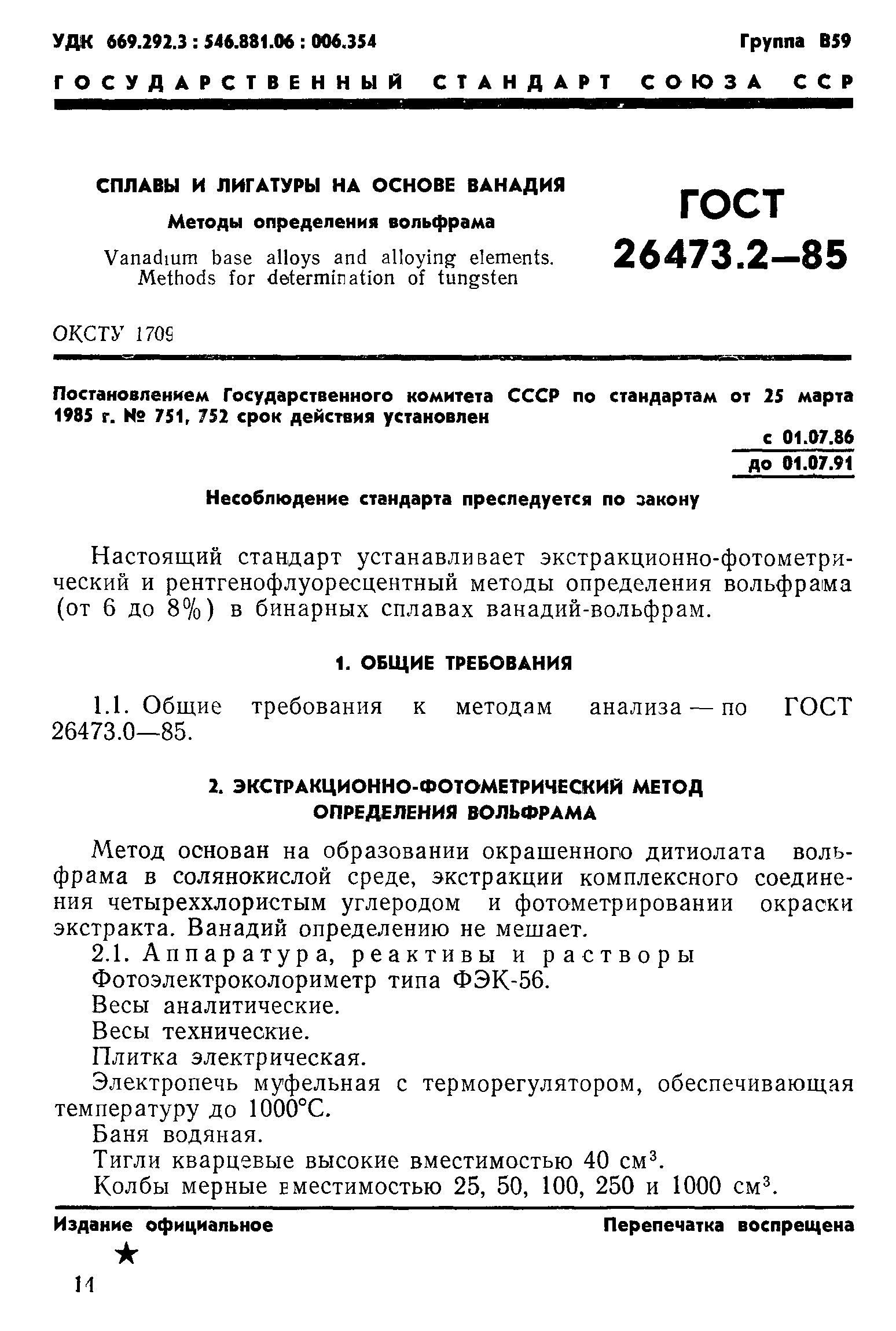 ГОСТ 26473.2-85