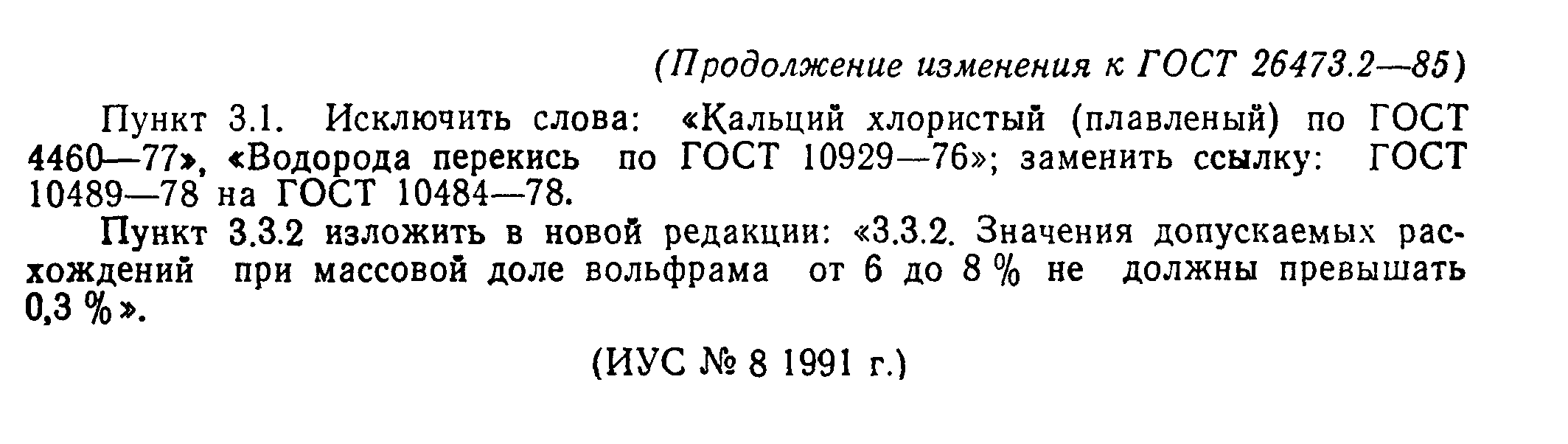 ГОСТ 26473.2-85