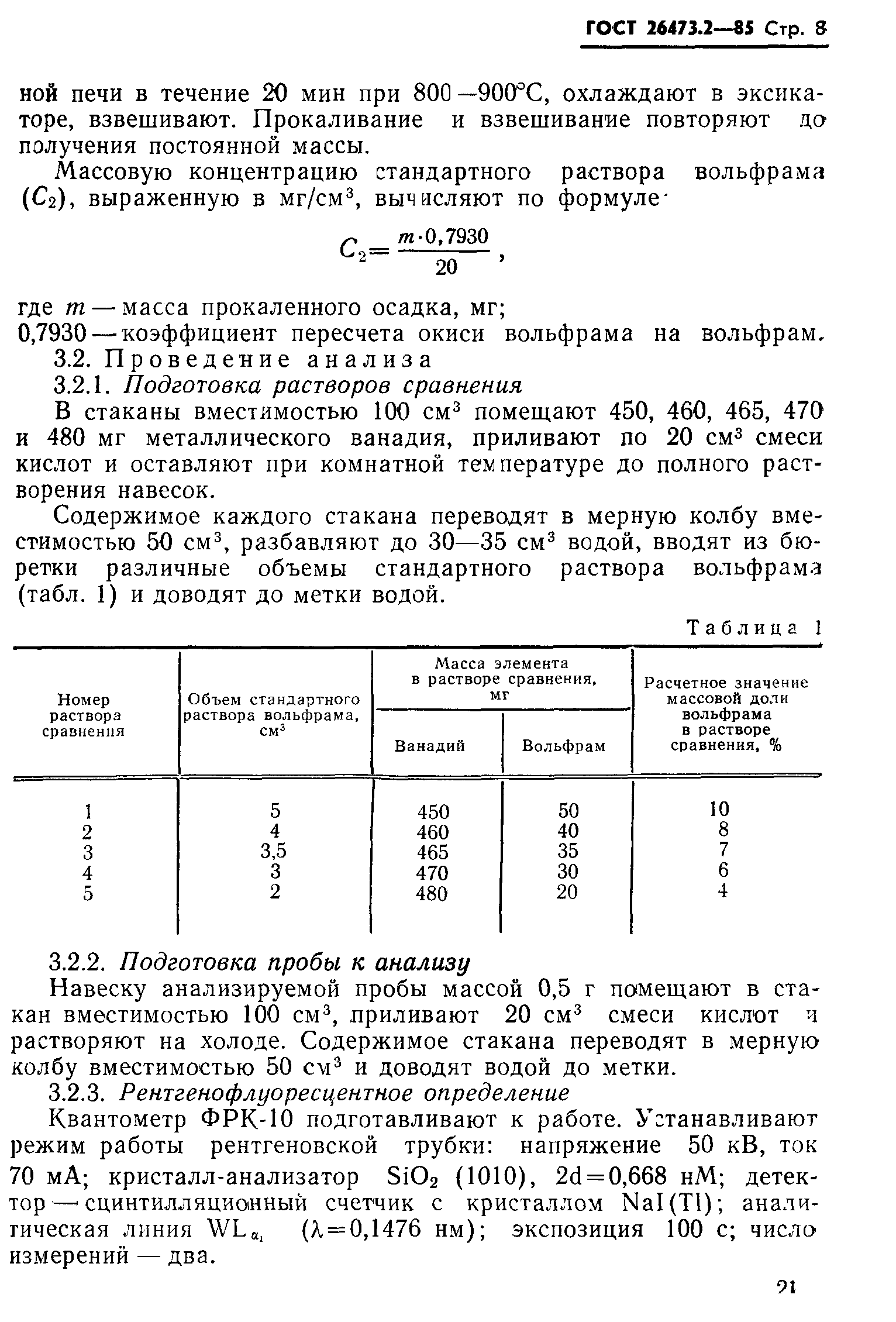 ГОСТ 26473.2-85