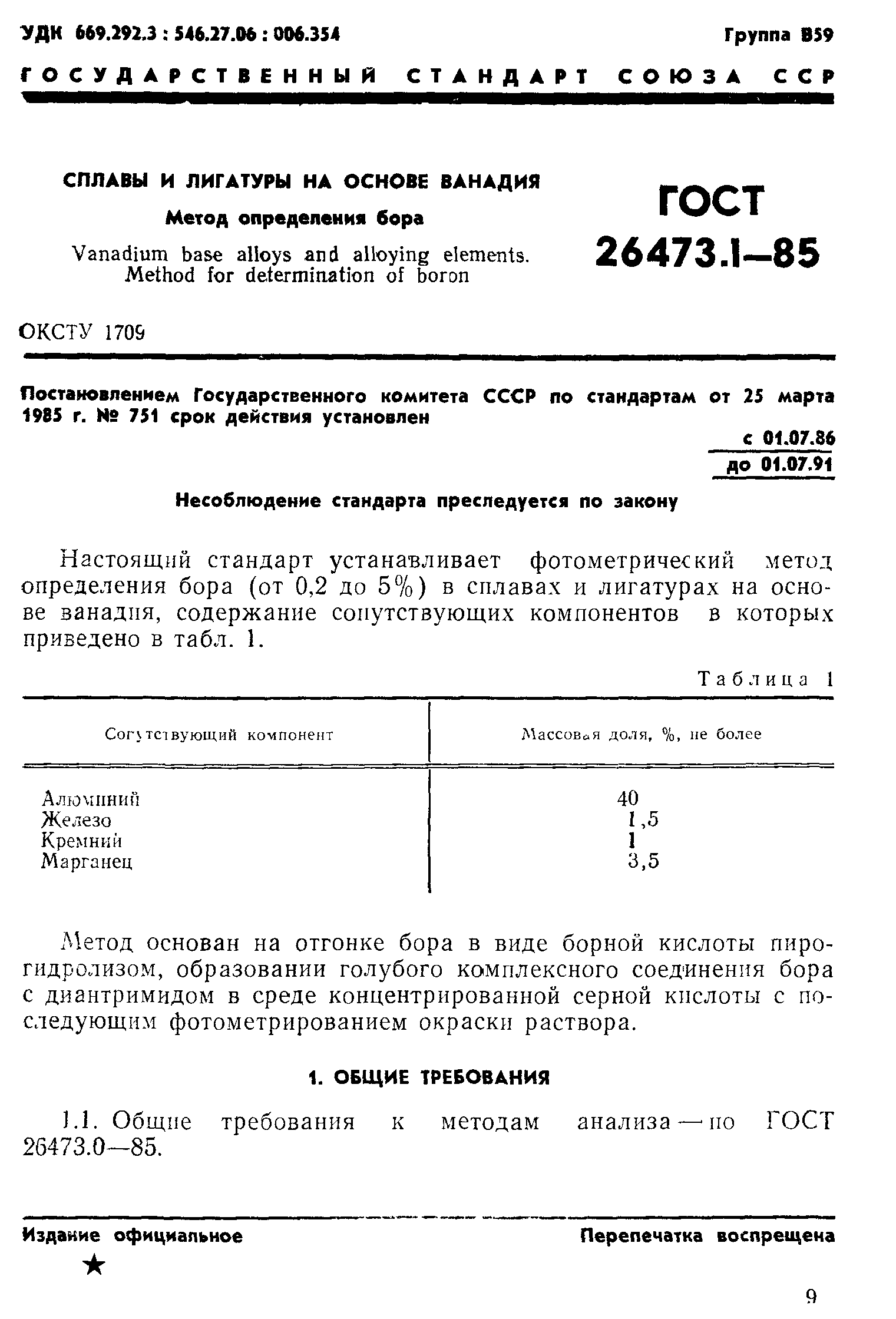 ГОСТ 26473.1-85