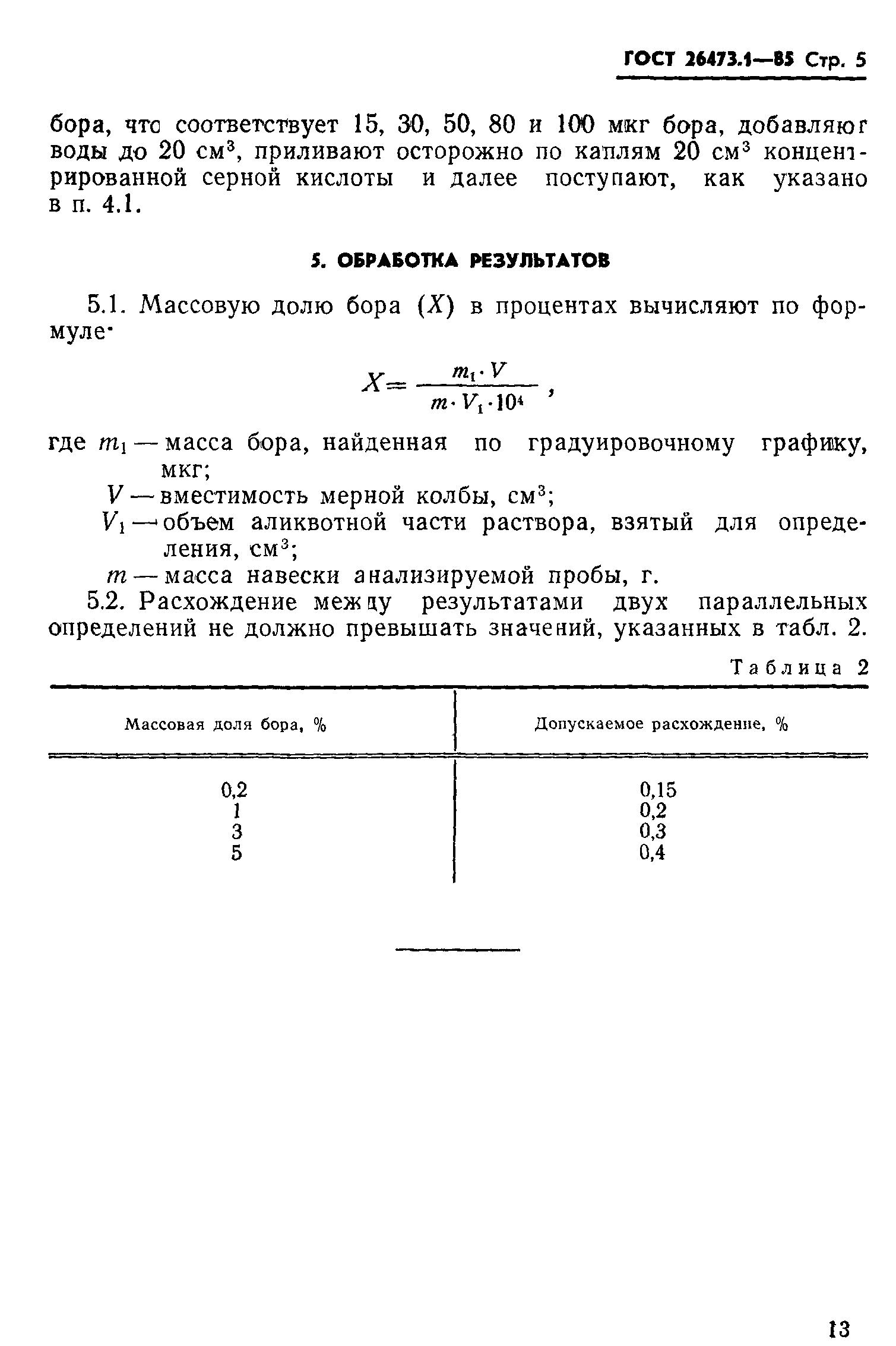 ГОСТ 26473.1-85