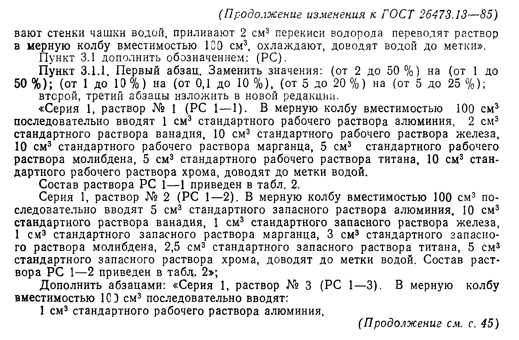 ГОСТ 26473.13-85