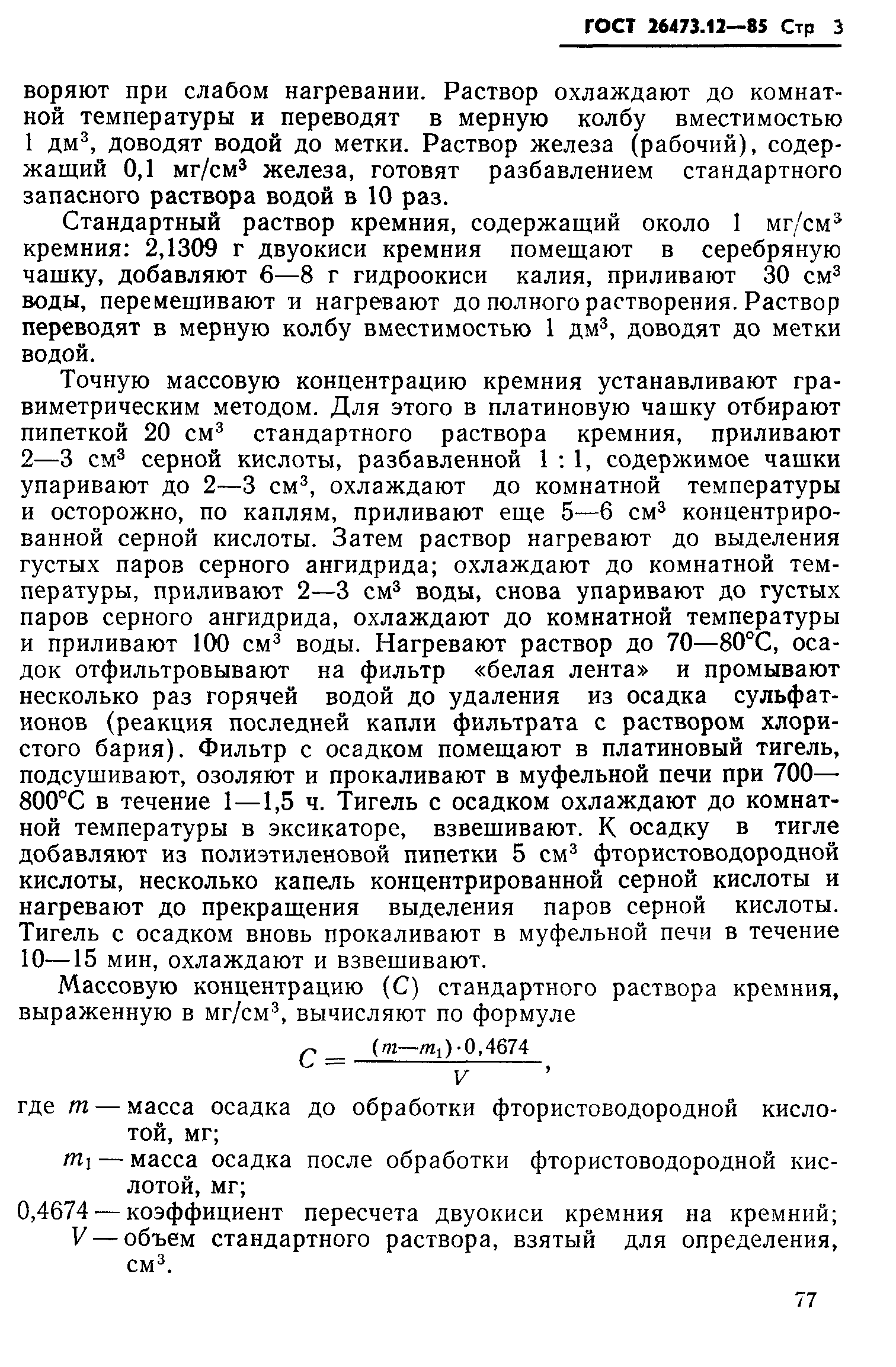 ГОСТ 26473.12-85