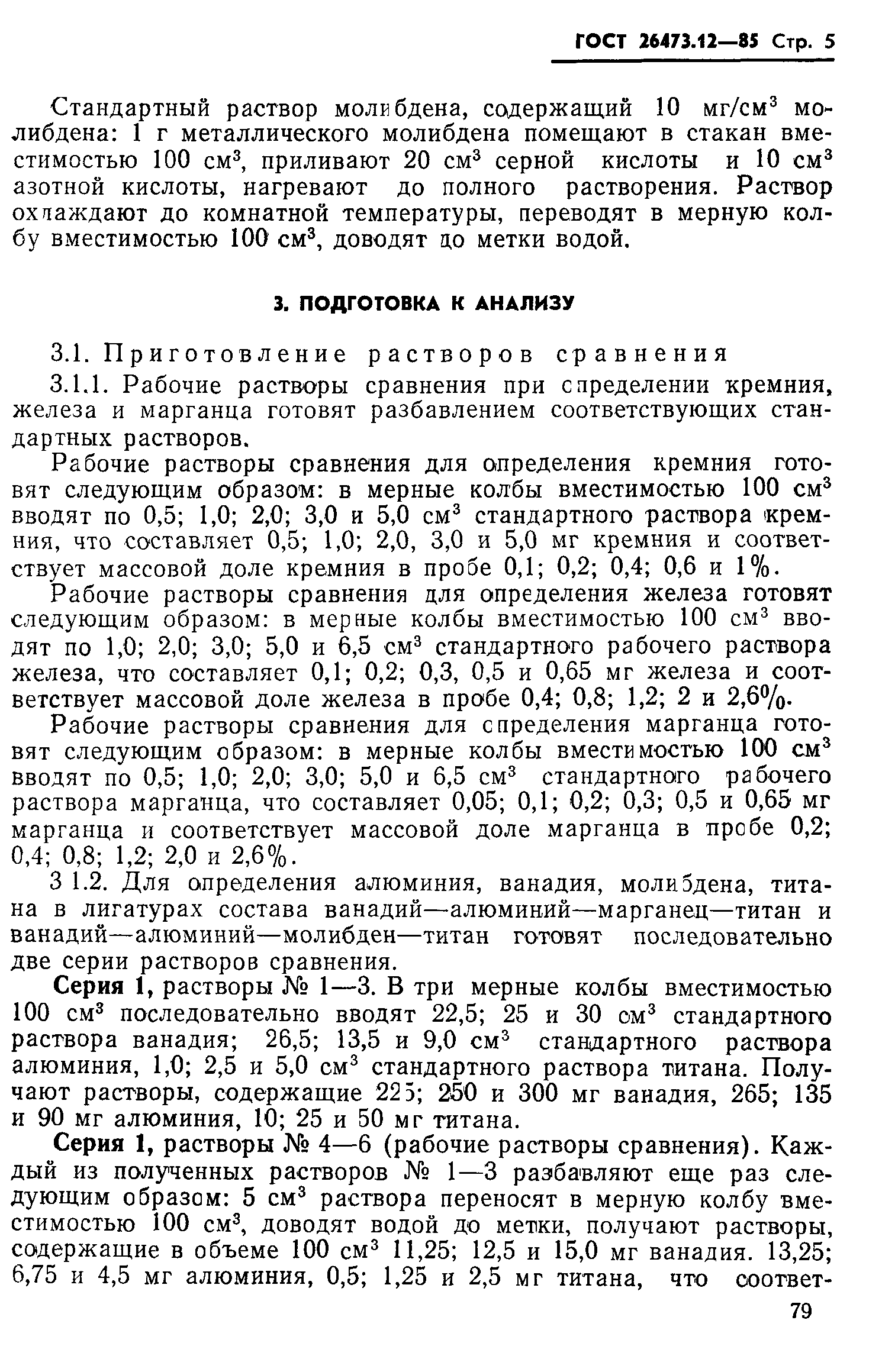 ГОСТ 26473.12-85