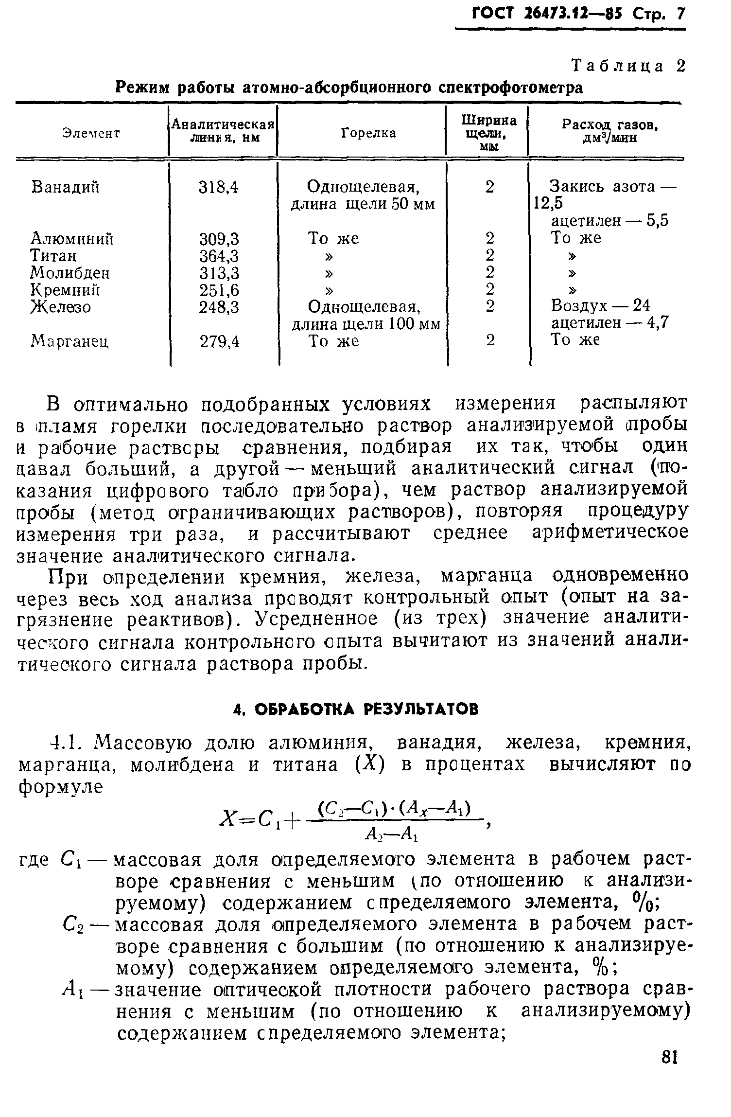 ГОСТ 26473.12-85