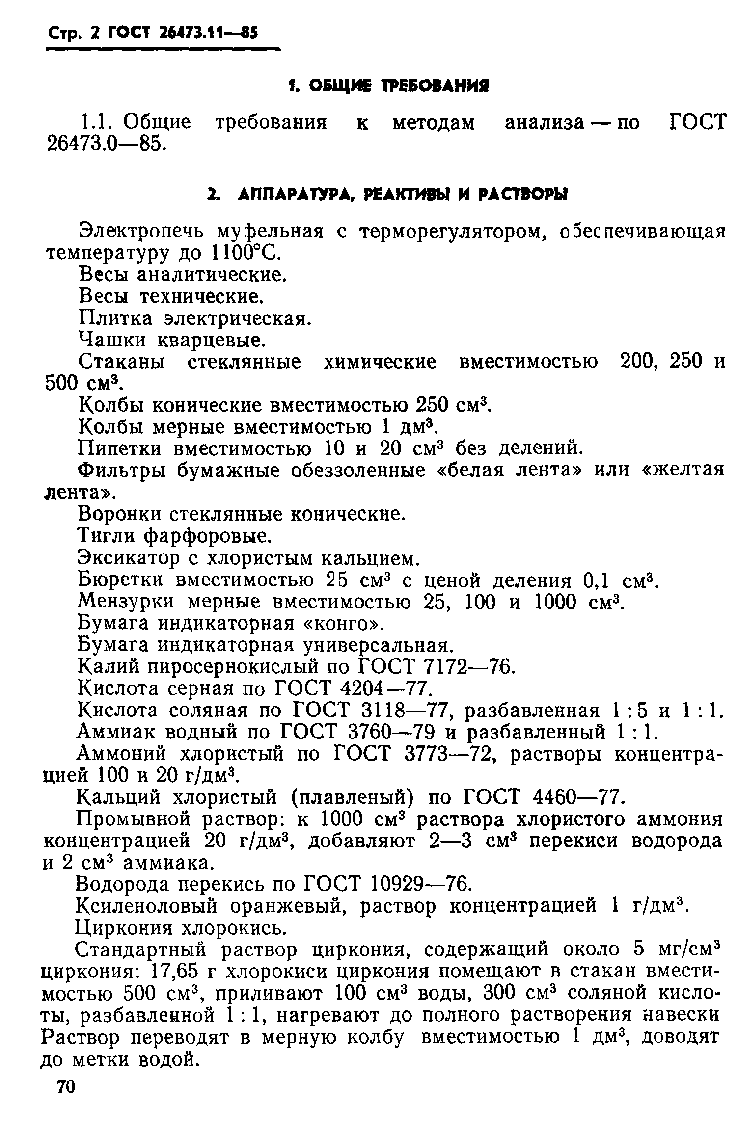 ГОСТ 26473.11-85