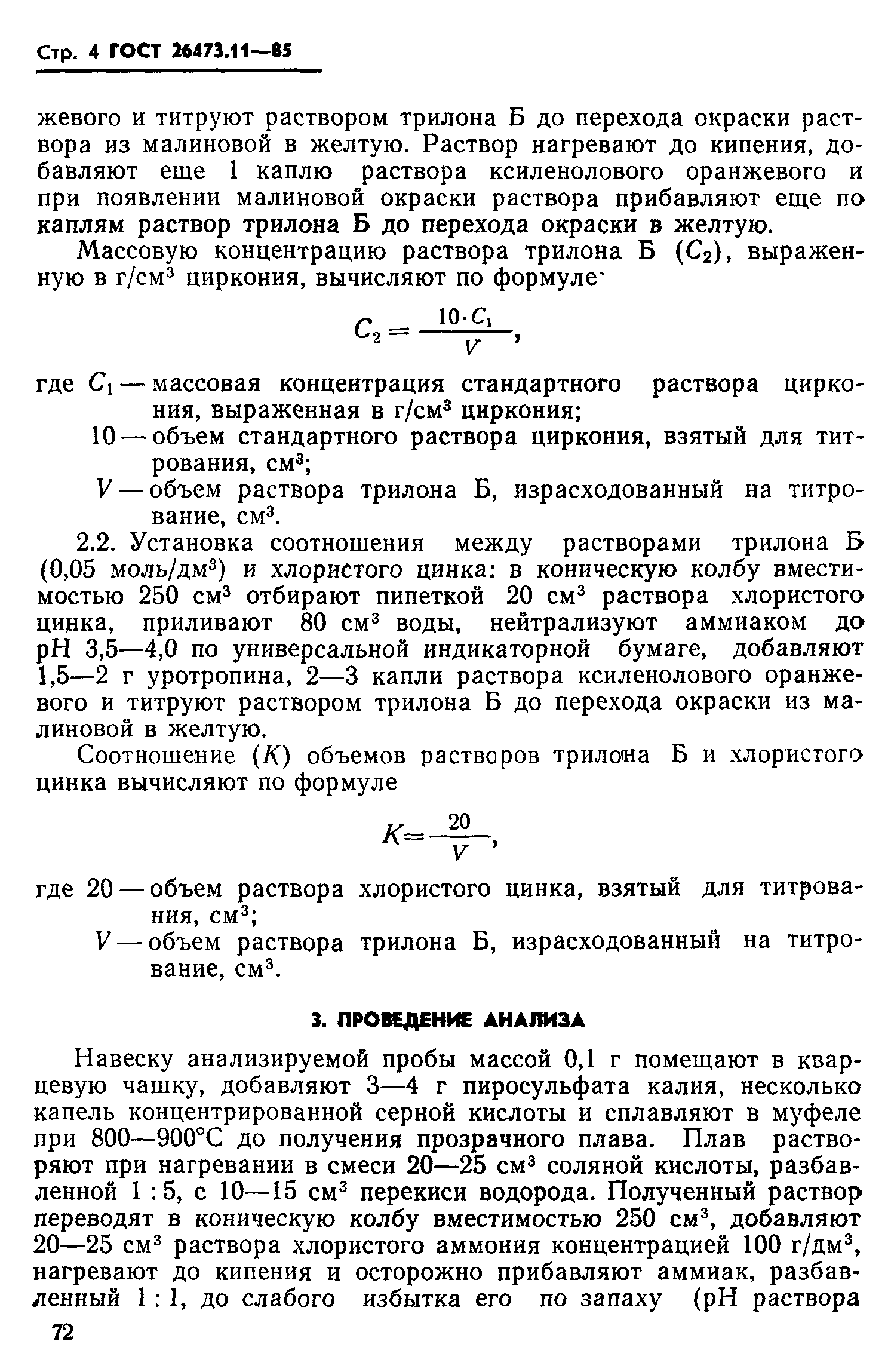 ГОСТ 26473.11-85