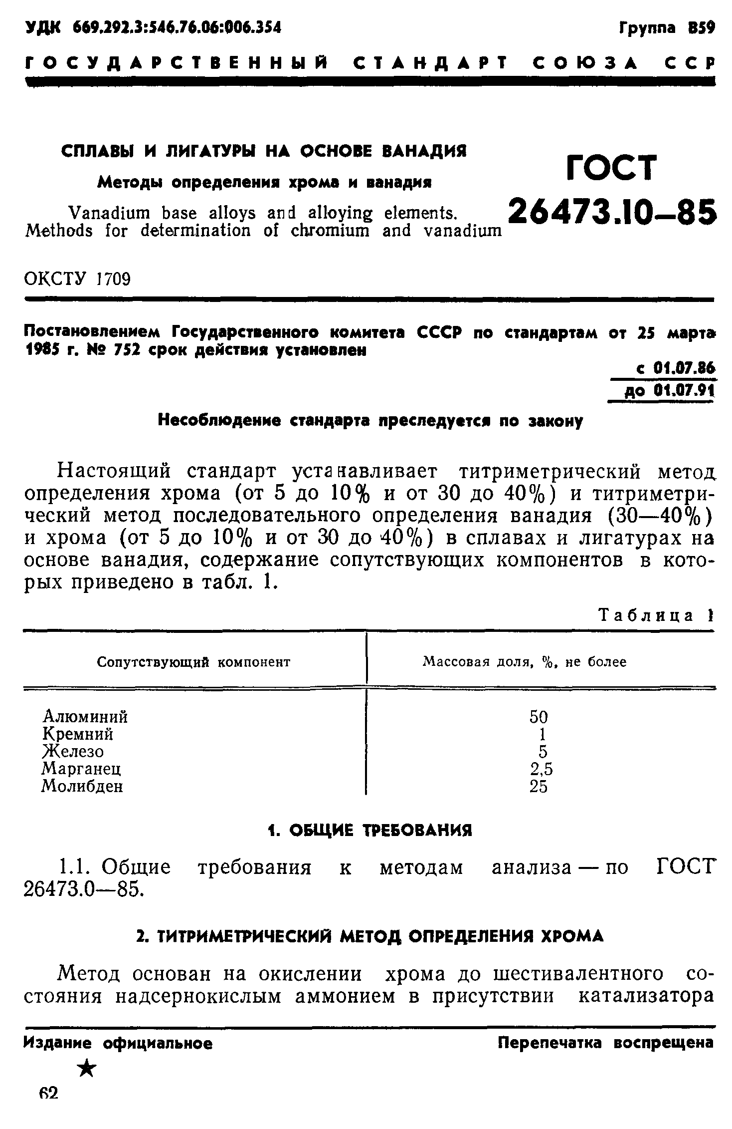 ГОСТ 26473.10-85