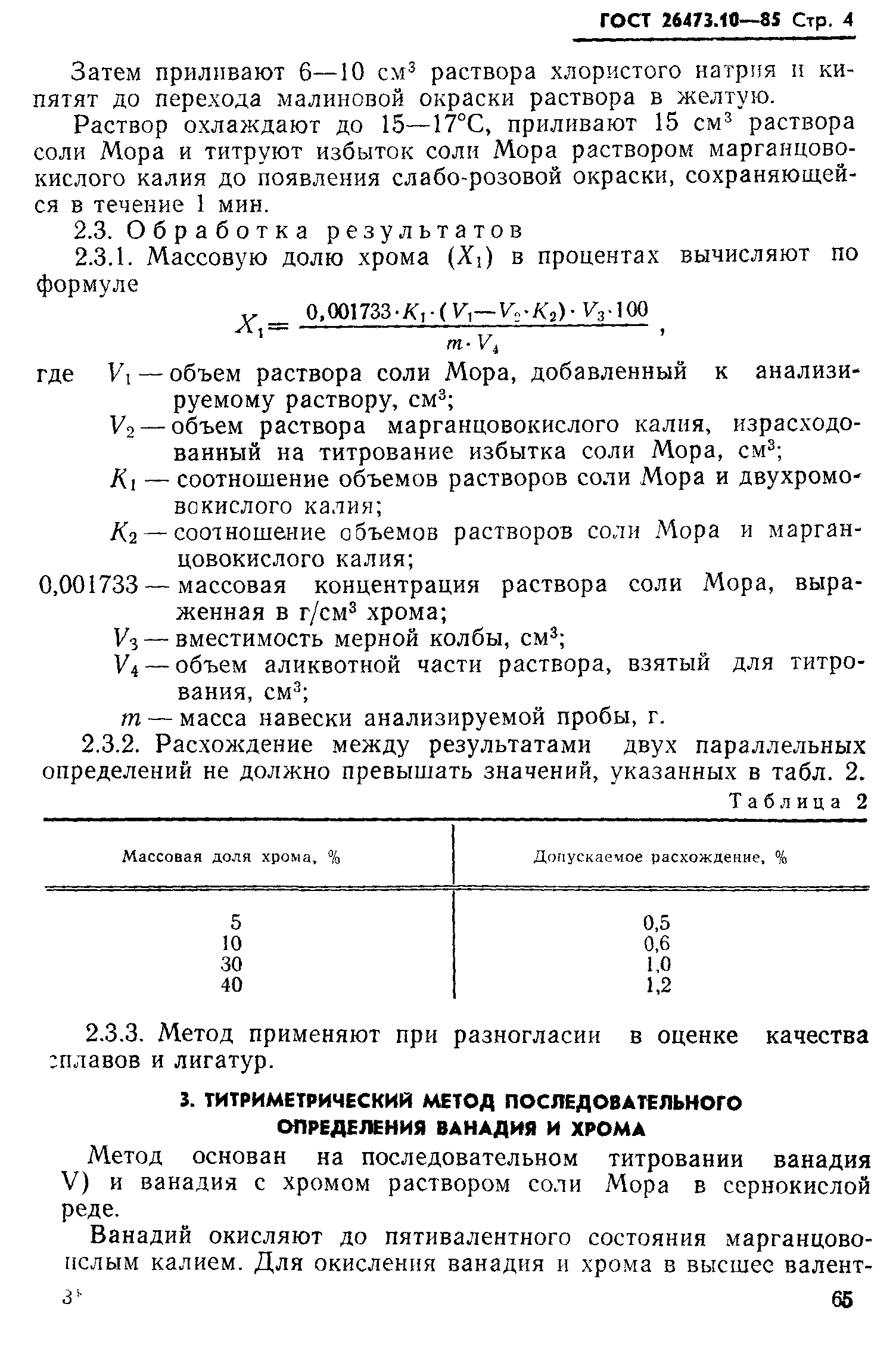 ГОСТ 26473.10-85