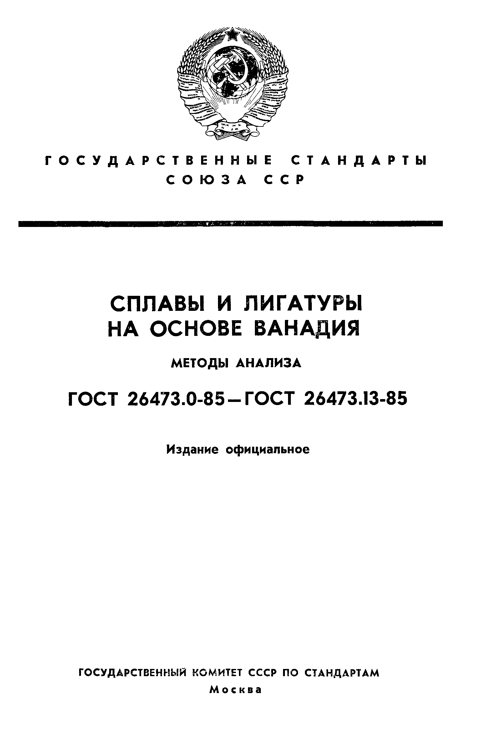 ГОСТ 26473.0-85