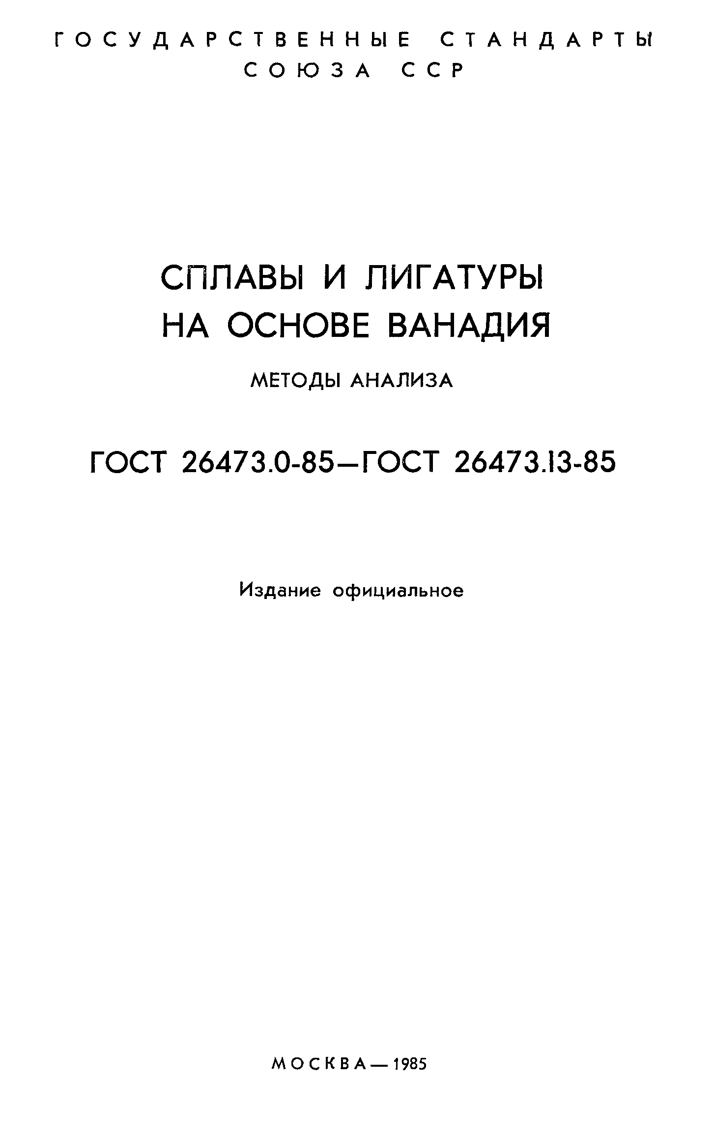 ГОСТ 26473.0-85