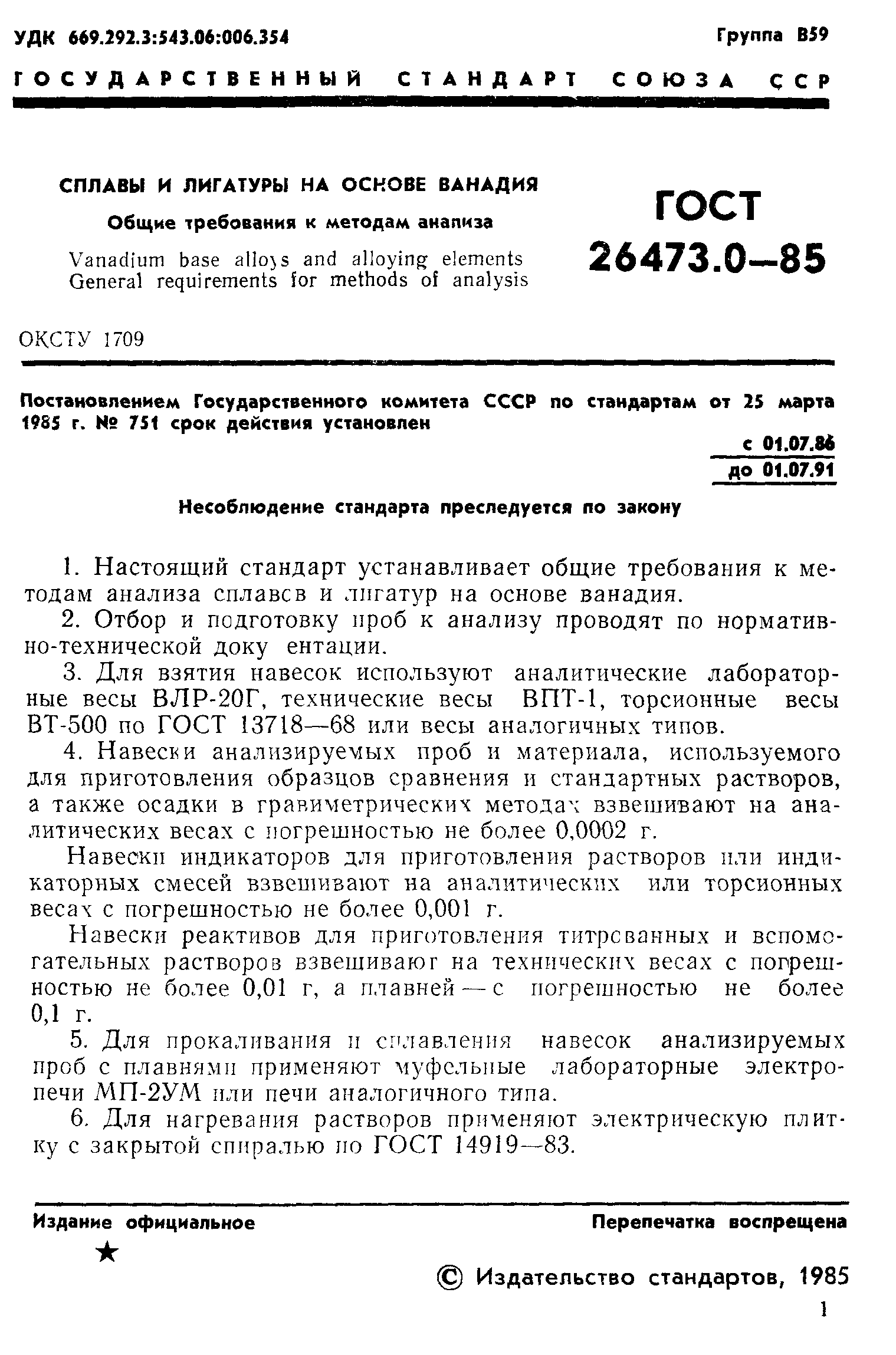 ГОСТ 26473.0-85