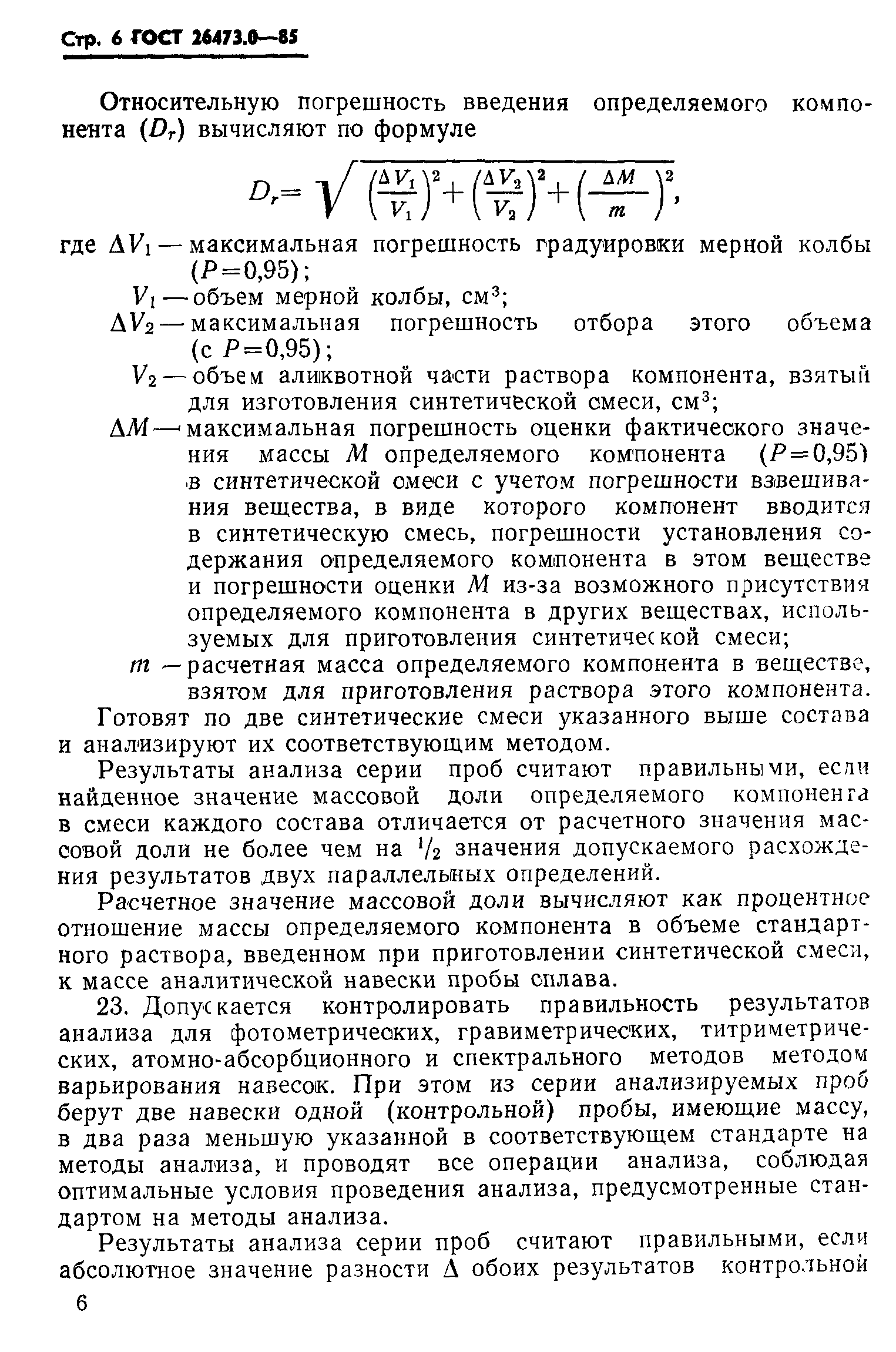 ГОСТ 26473.0-85