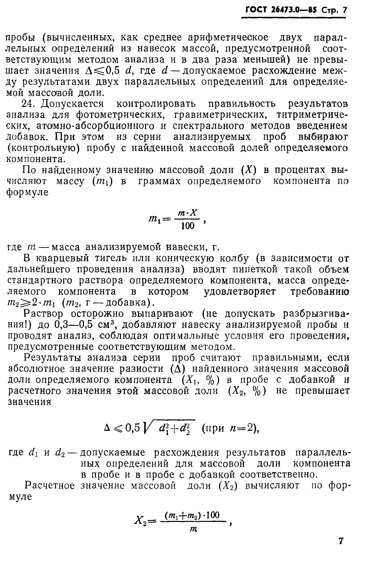 ГОСТ 26473.0-85