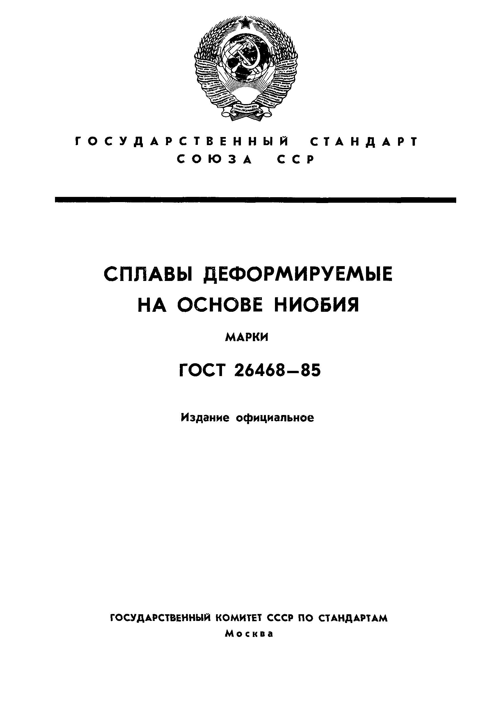 ГОСТ 26468-85