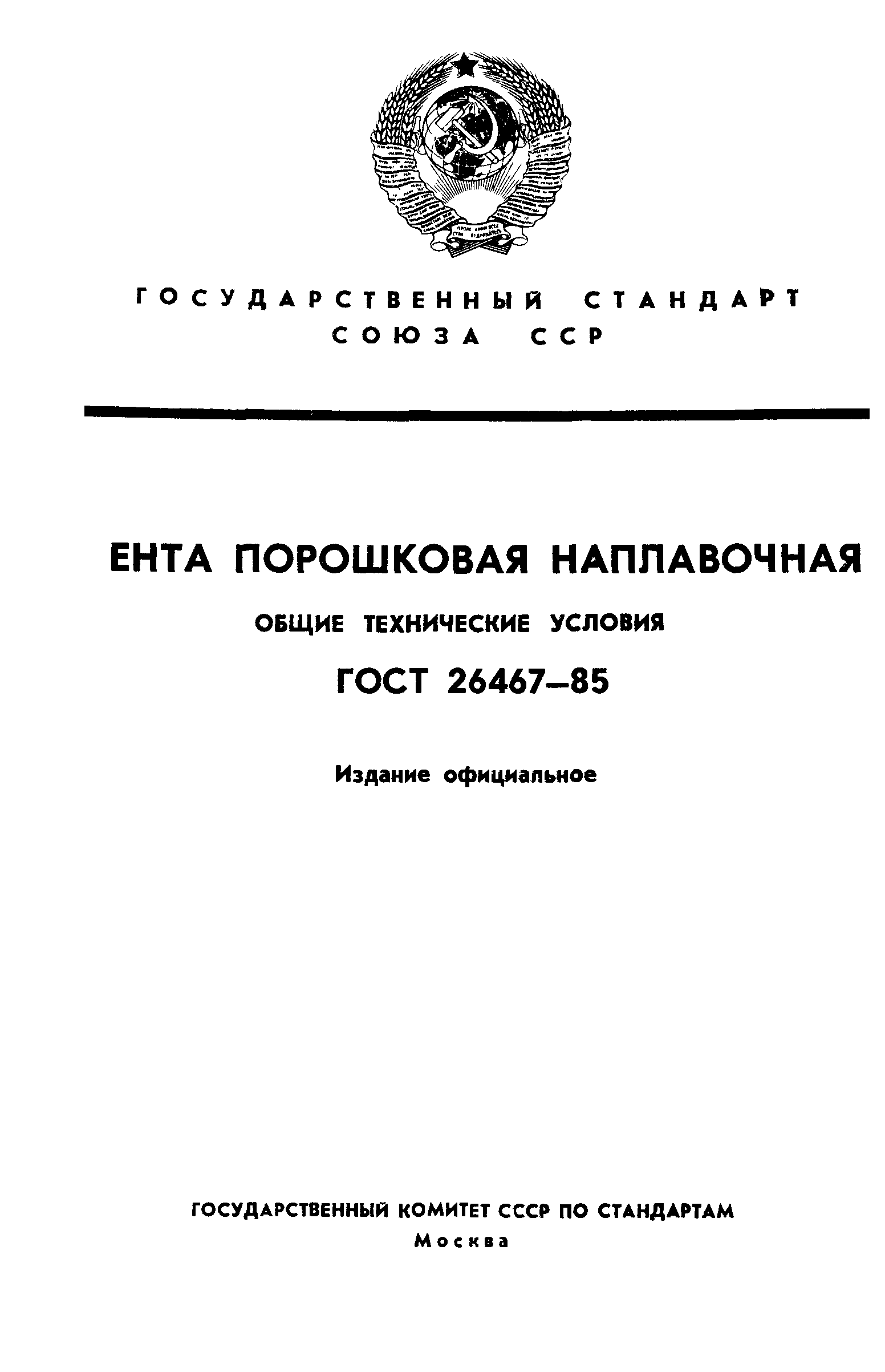 ГОСТ 26467-85