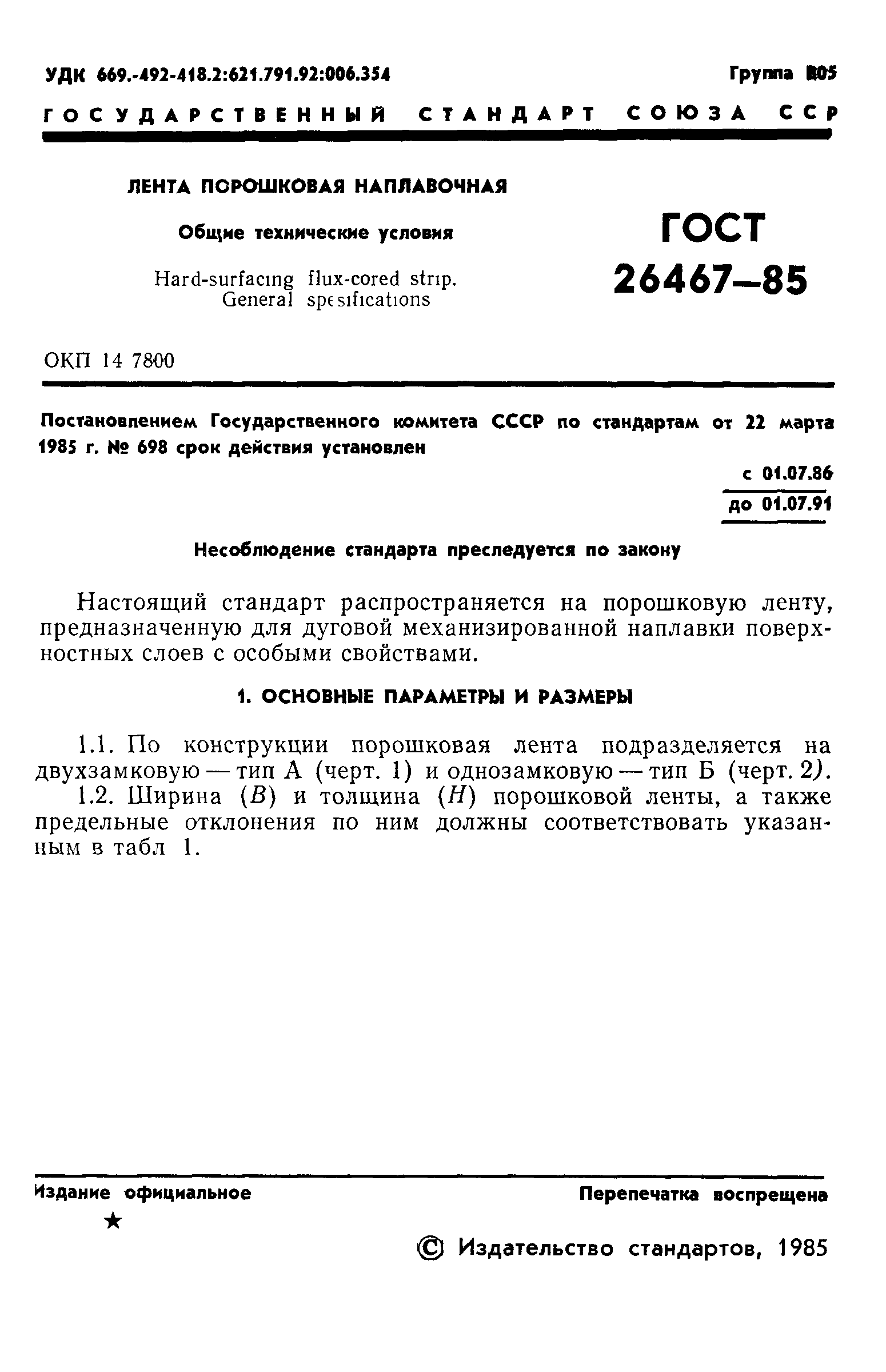 ГОСТ 26467-85