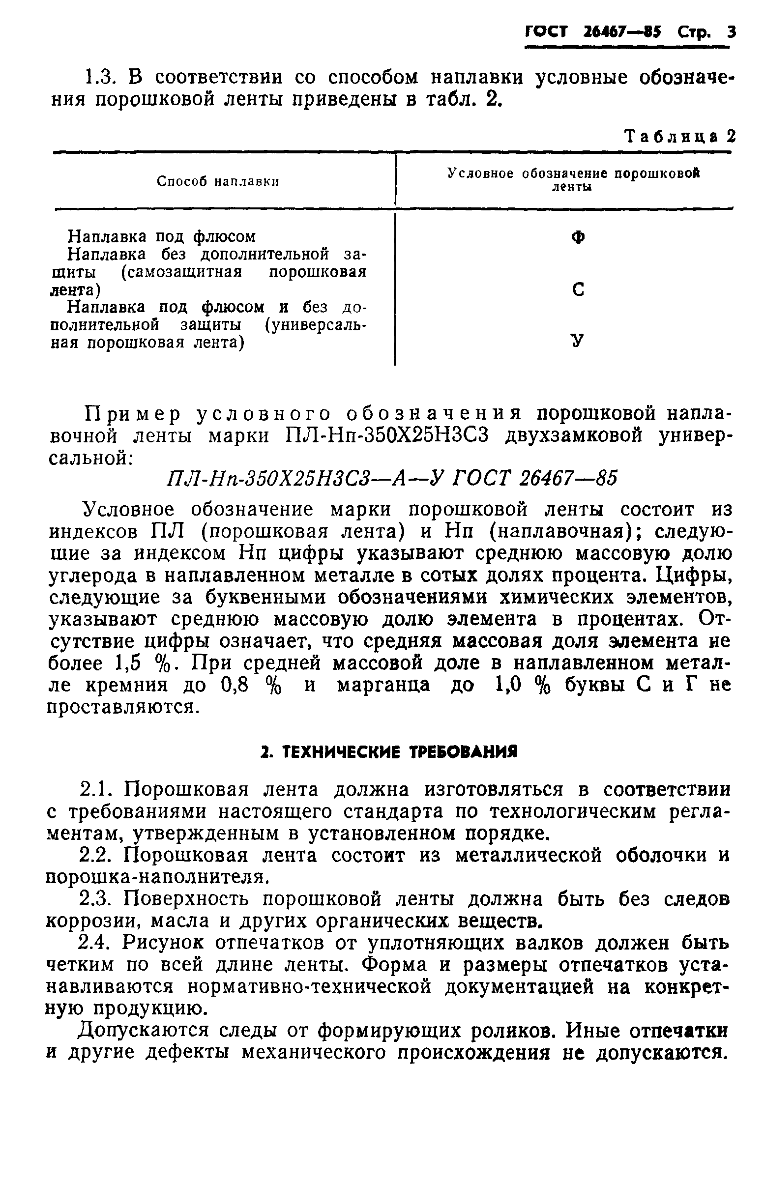 ГОСТ 26467-85