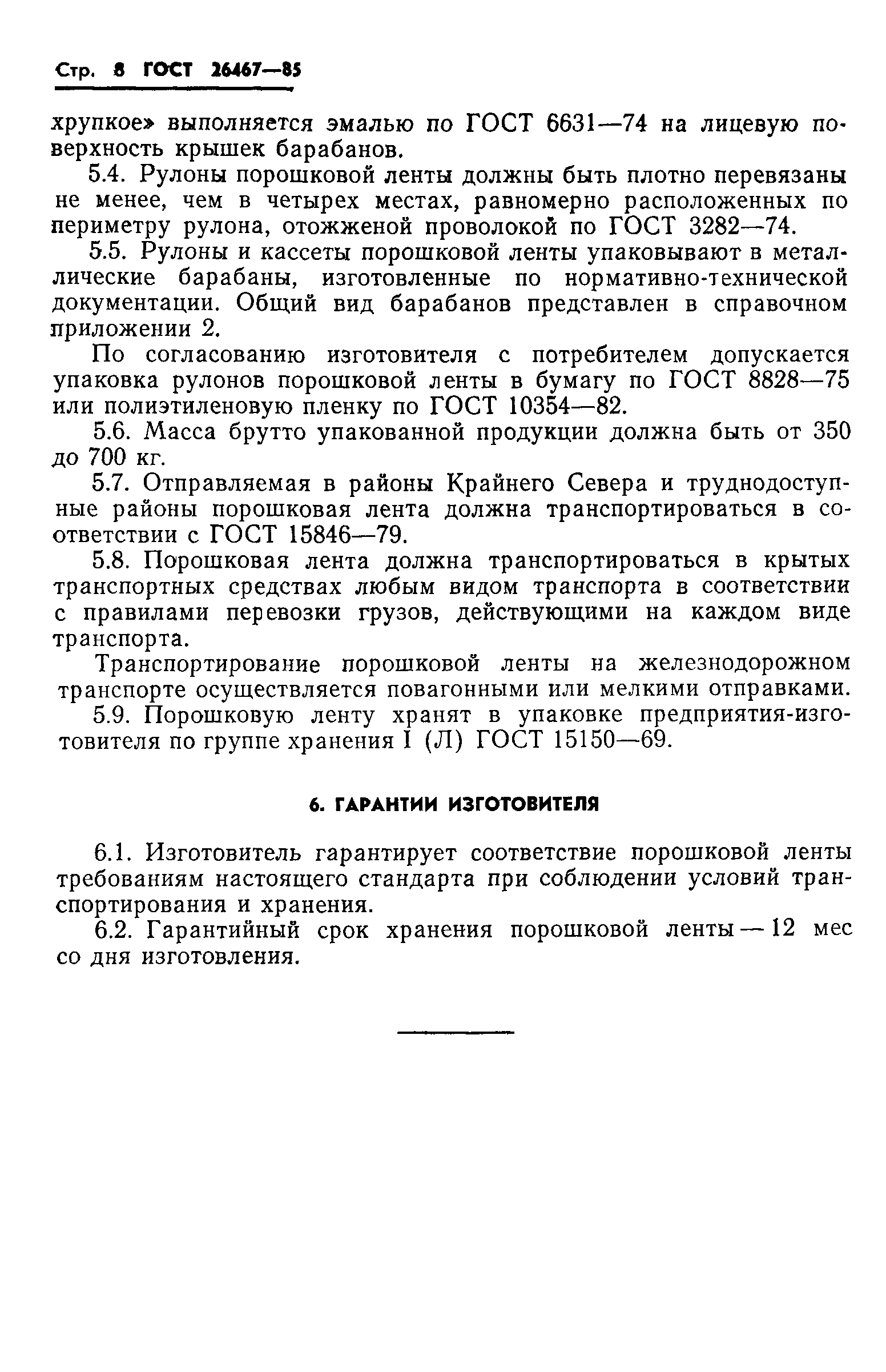 ГОСТ 26467-85