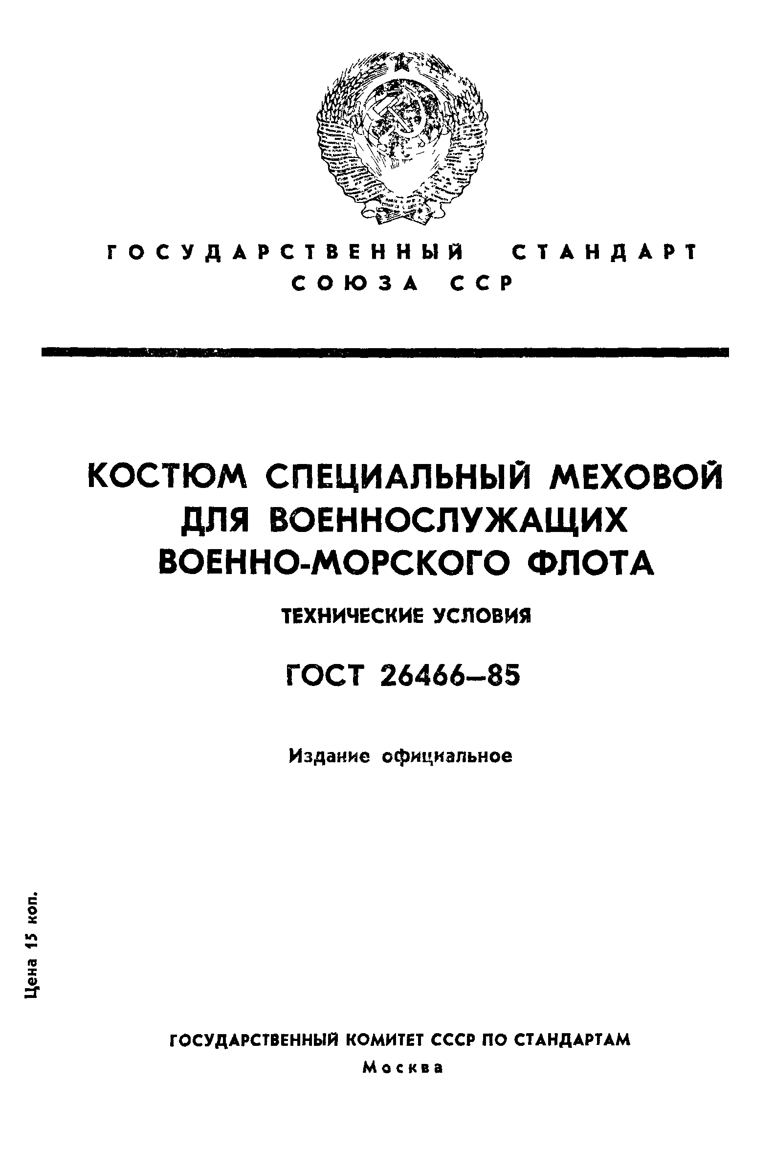 ГОСТ 26466-85