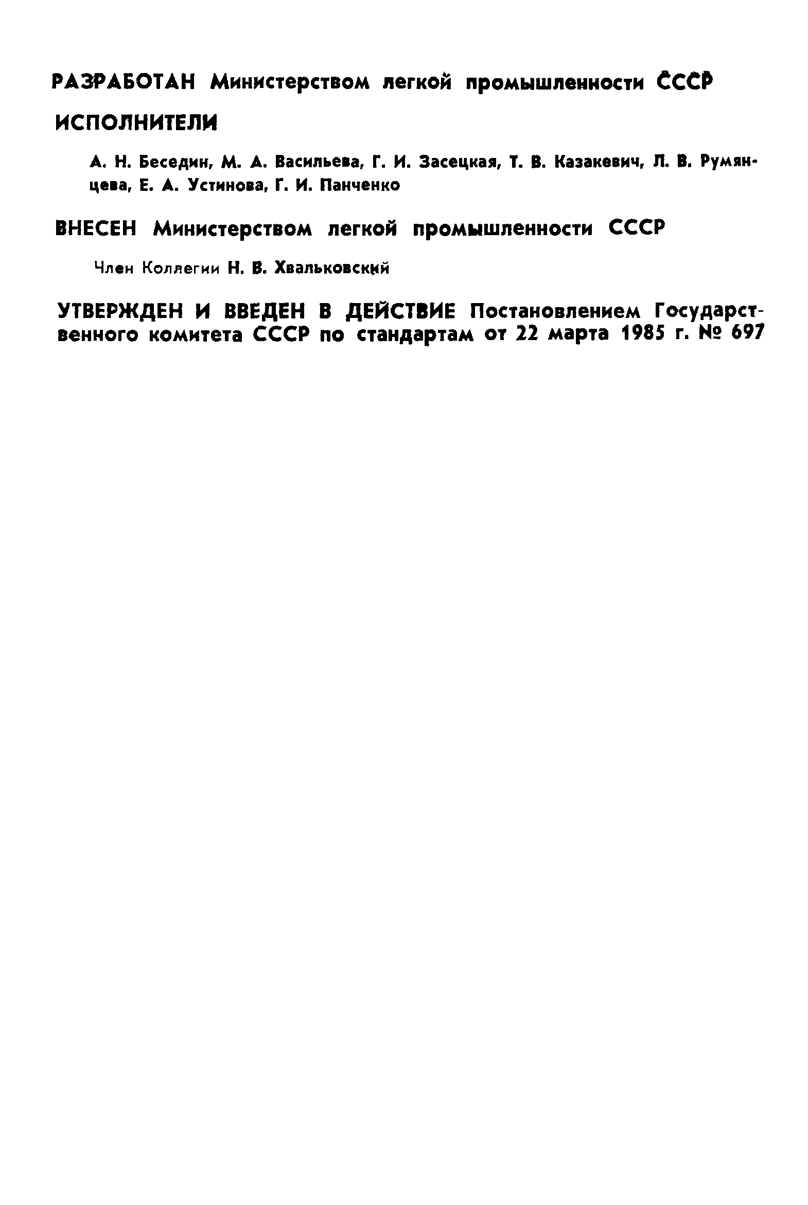 ГОСТ 26466-85