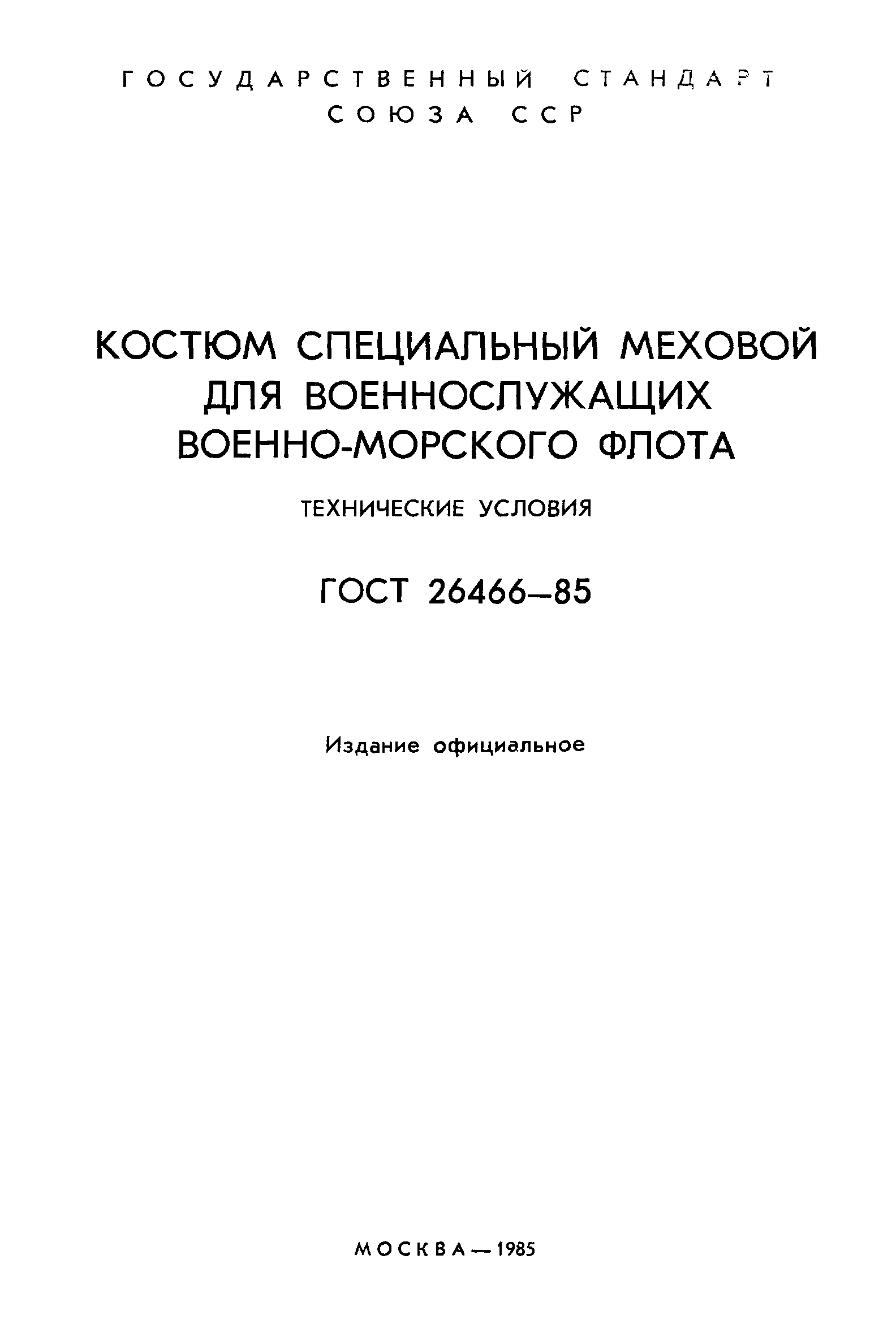 ГОСТ 26466-85