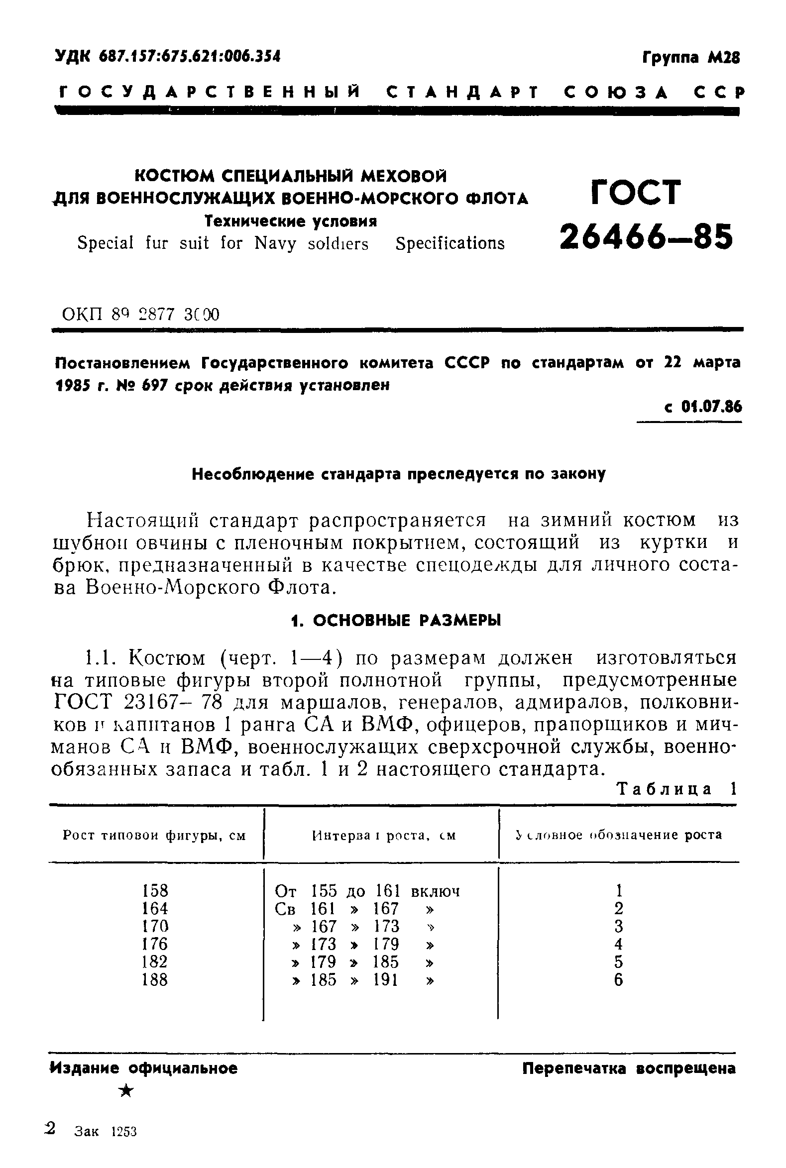 ГОСТ 26466-85