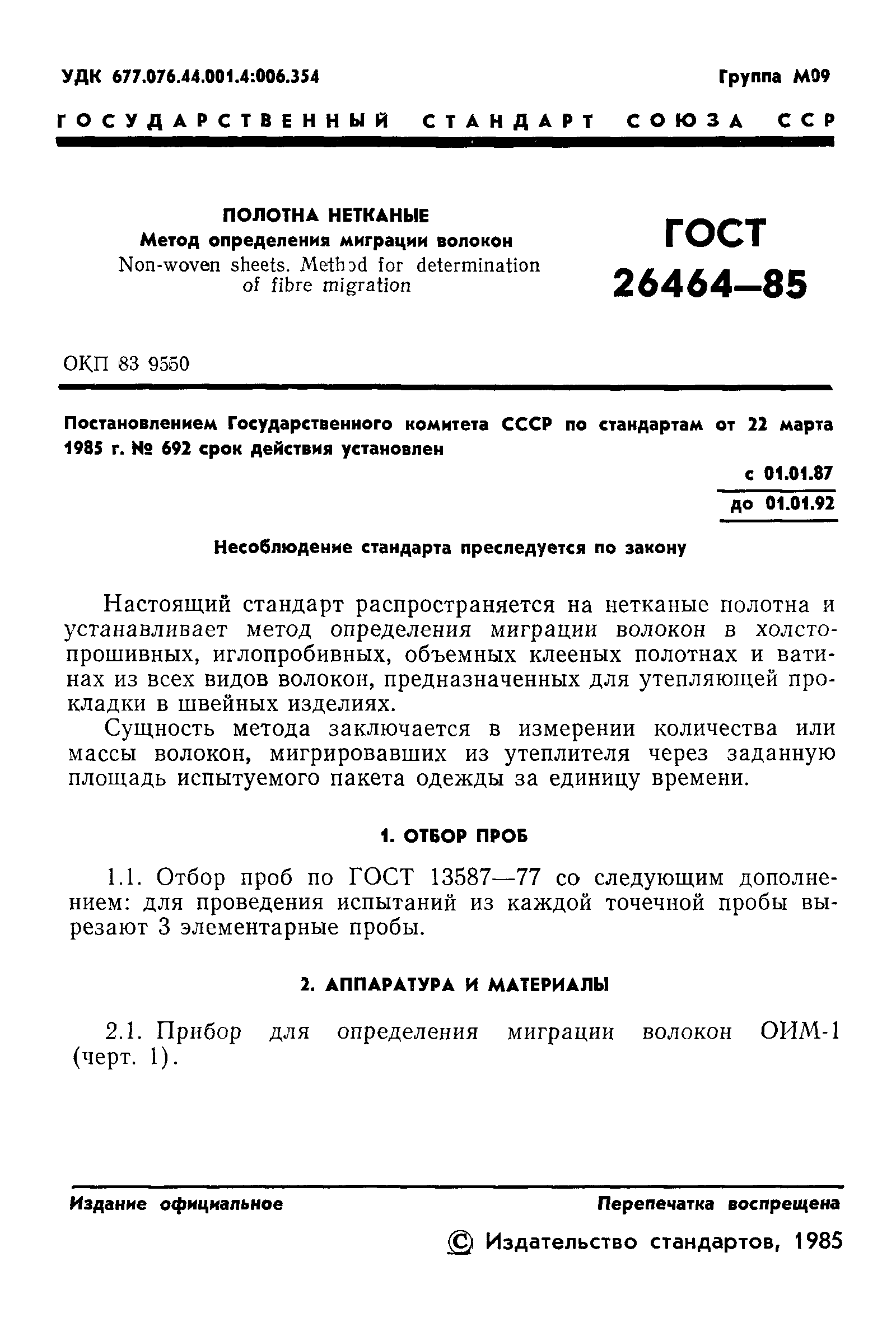 ГОСТ 26464-85