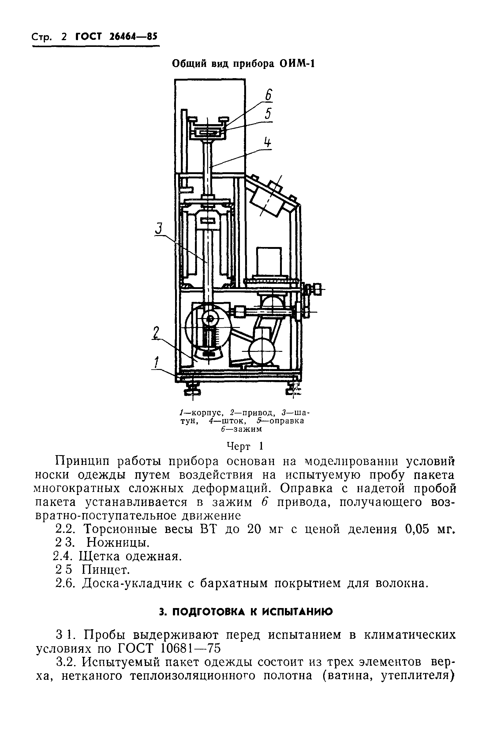 ГОСТ 26464-85