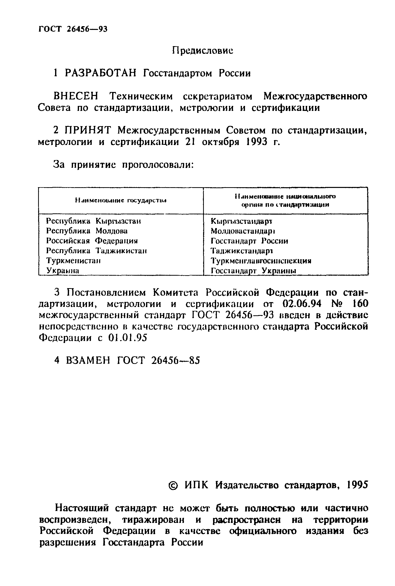 ГОСТ 26456-93