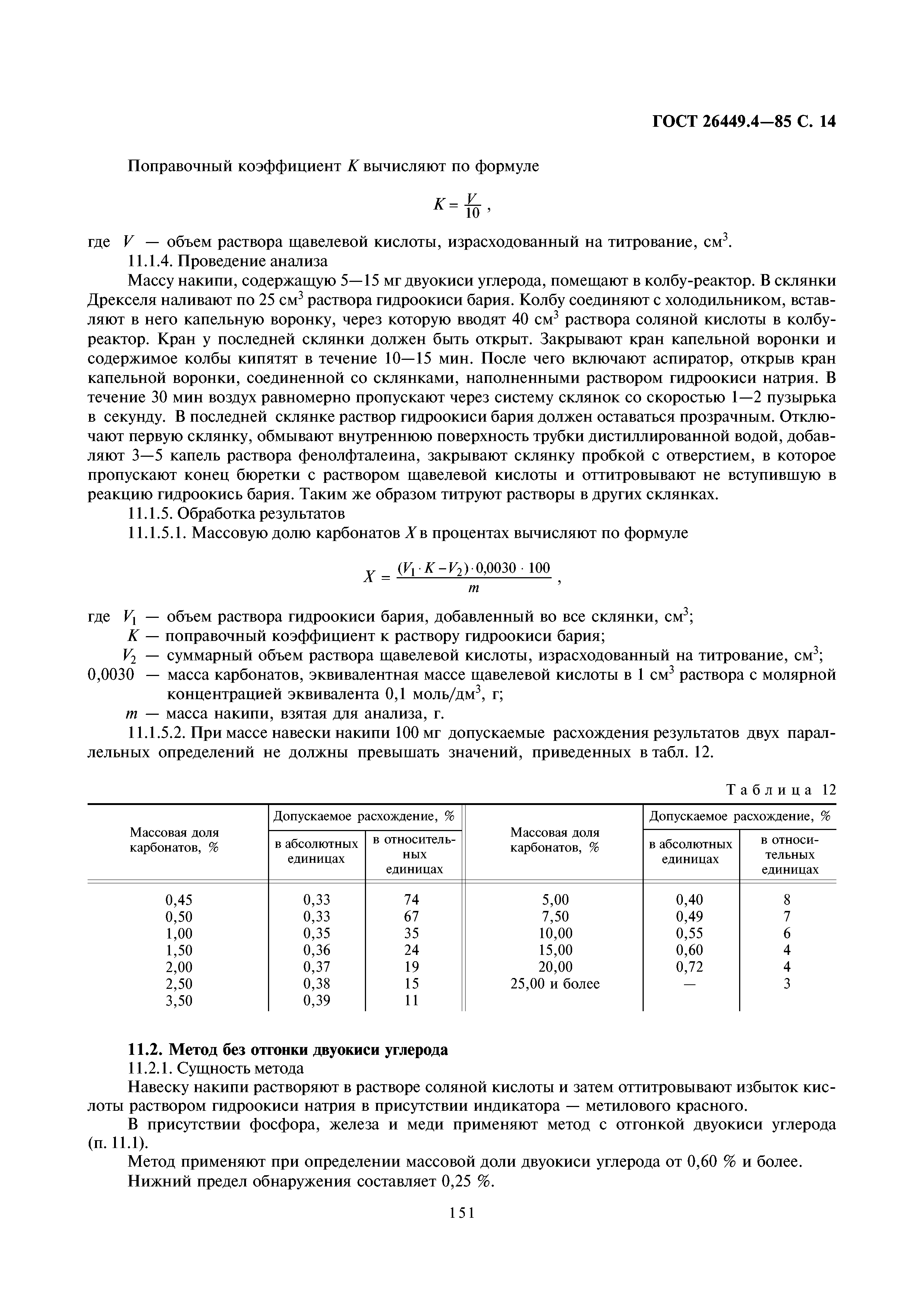 ГОСТ 26449.4-85