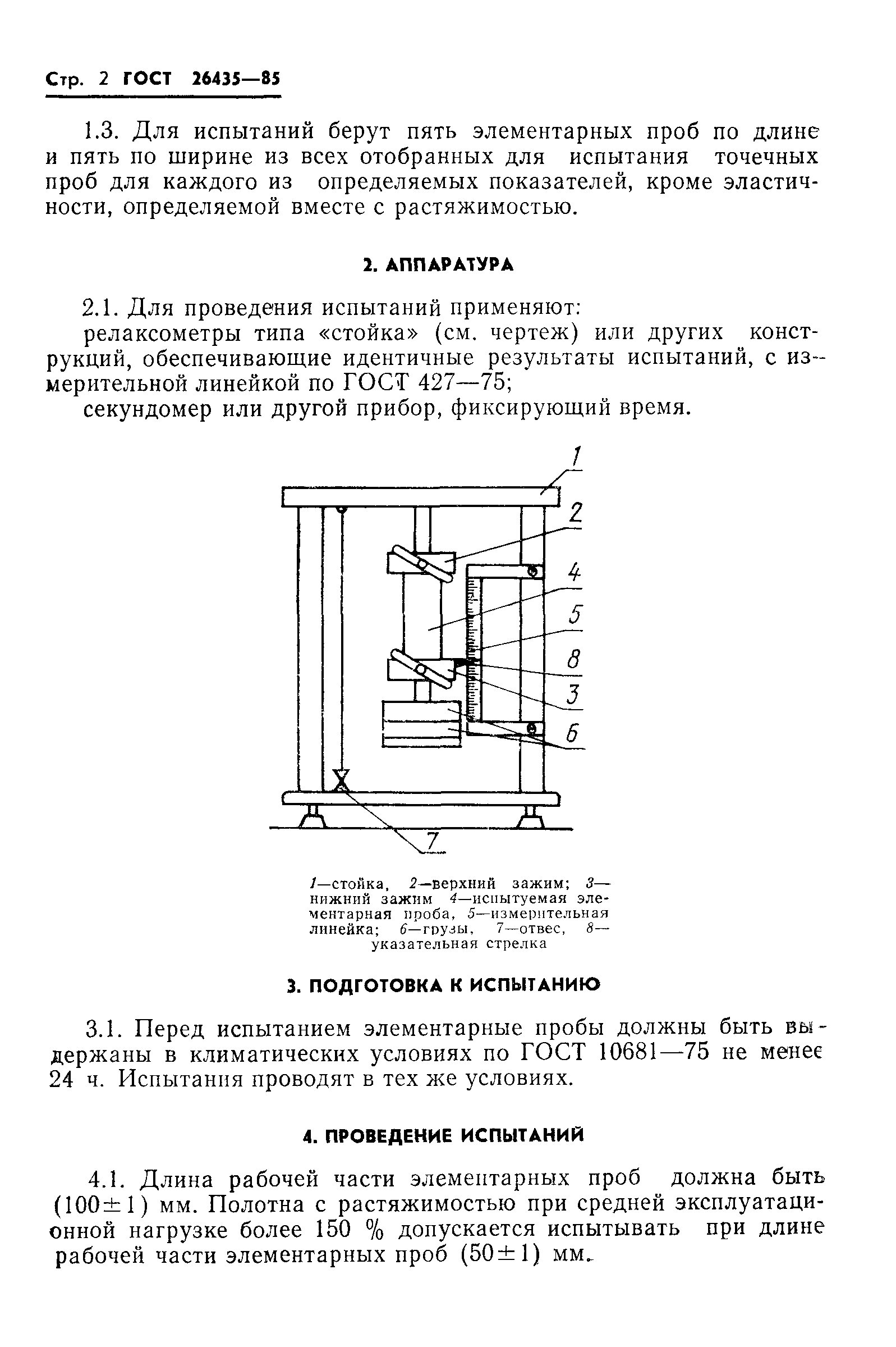 ГОСТ 26435-85