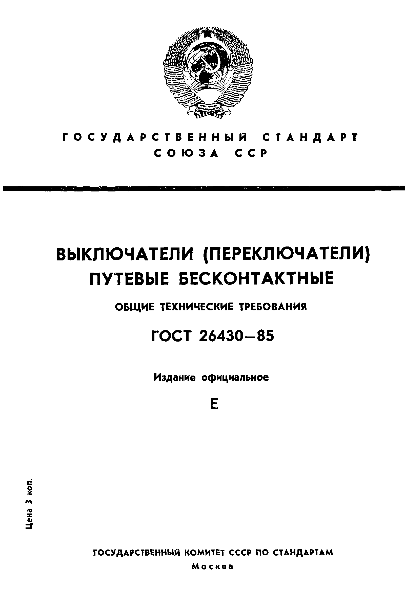 ГОСТ 26430-85