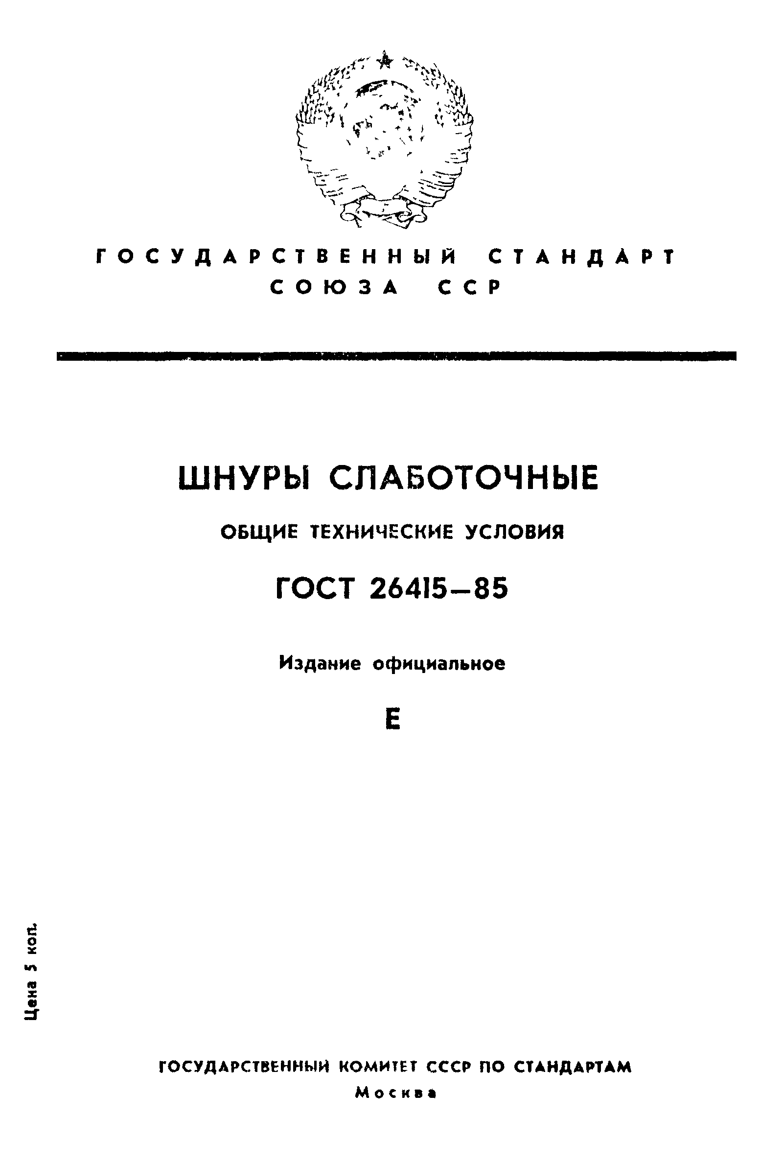 ГОСТ 26415-85