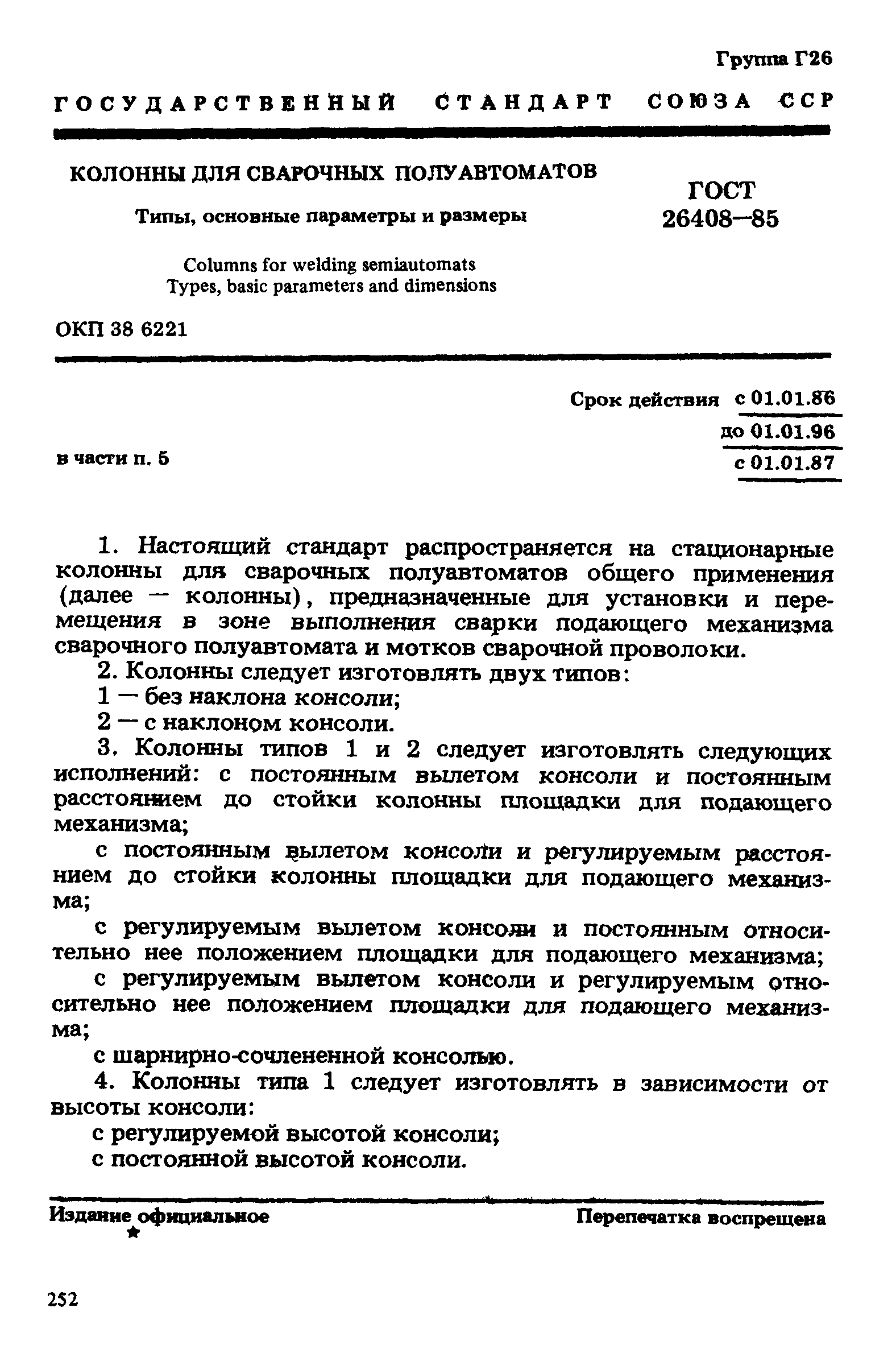 ГОСТ 26408-85