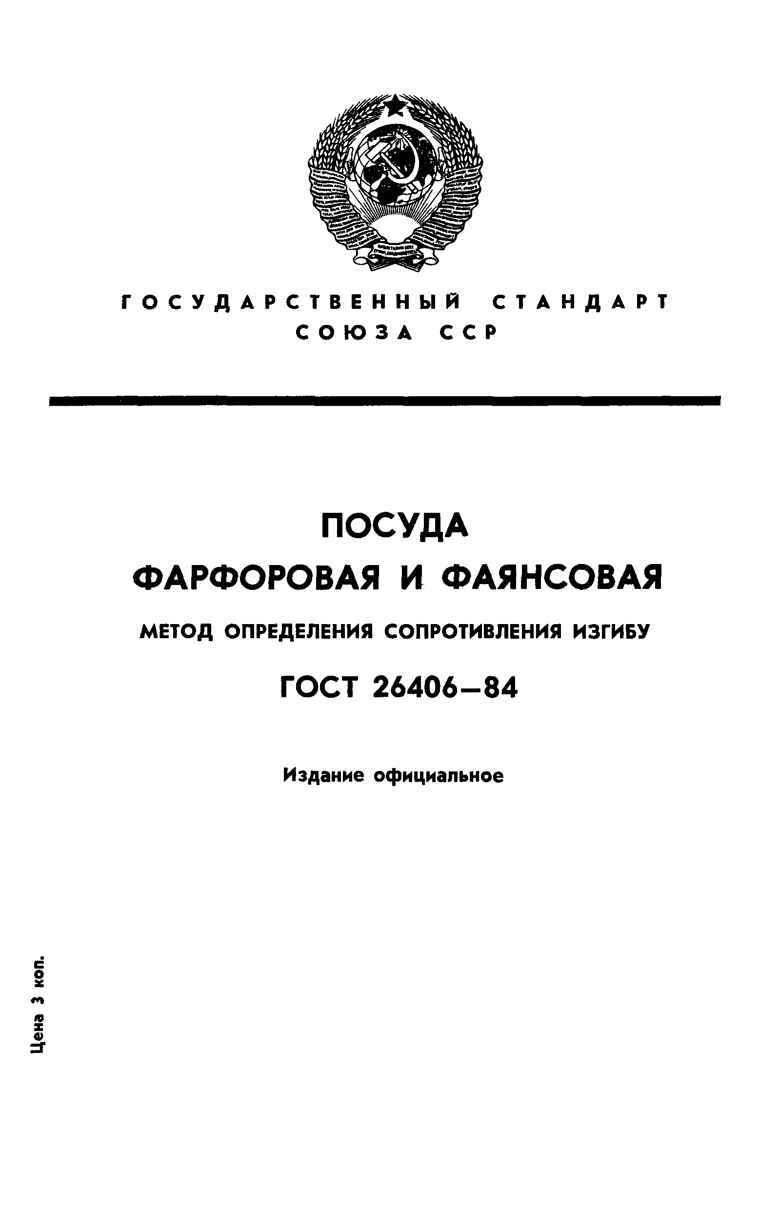 ГОСТ 26406-84