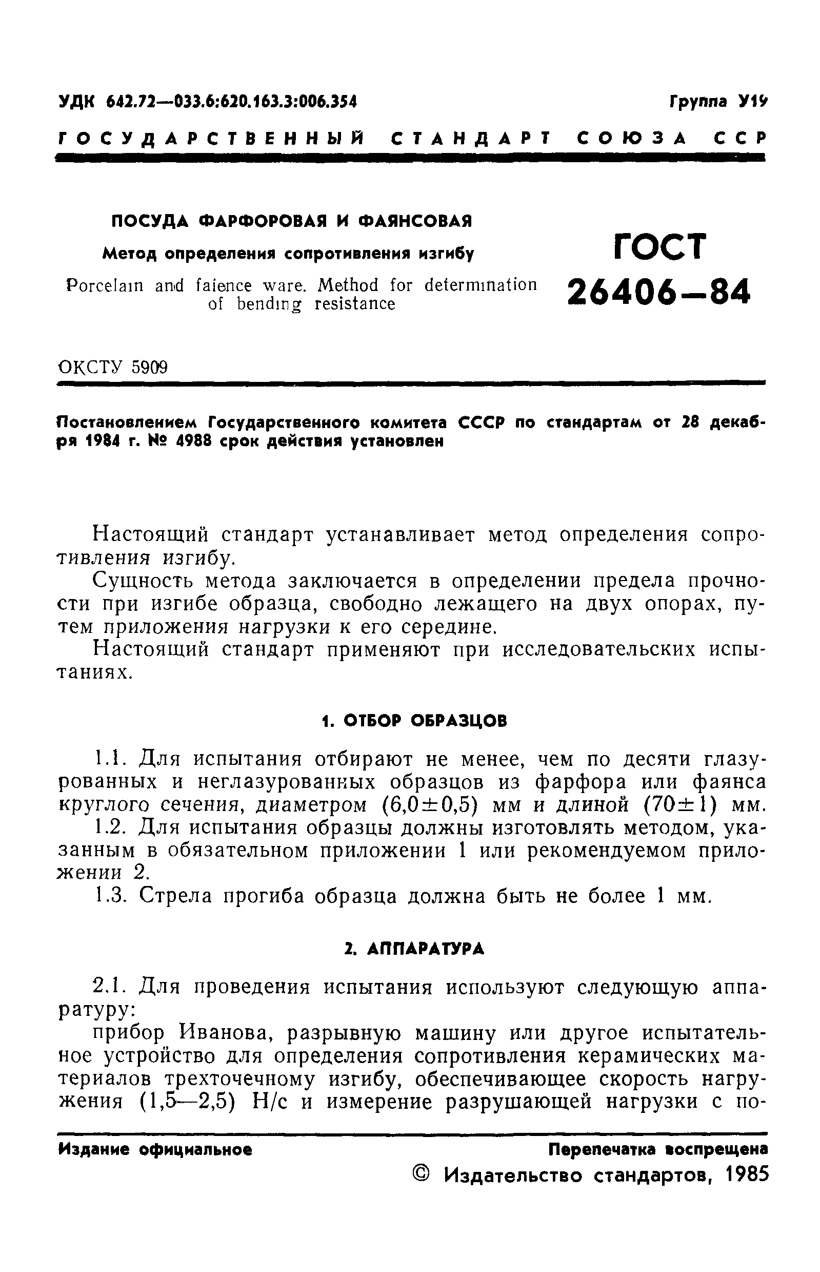 ГОСТ 26406-84