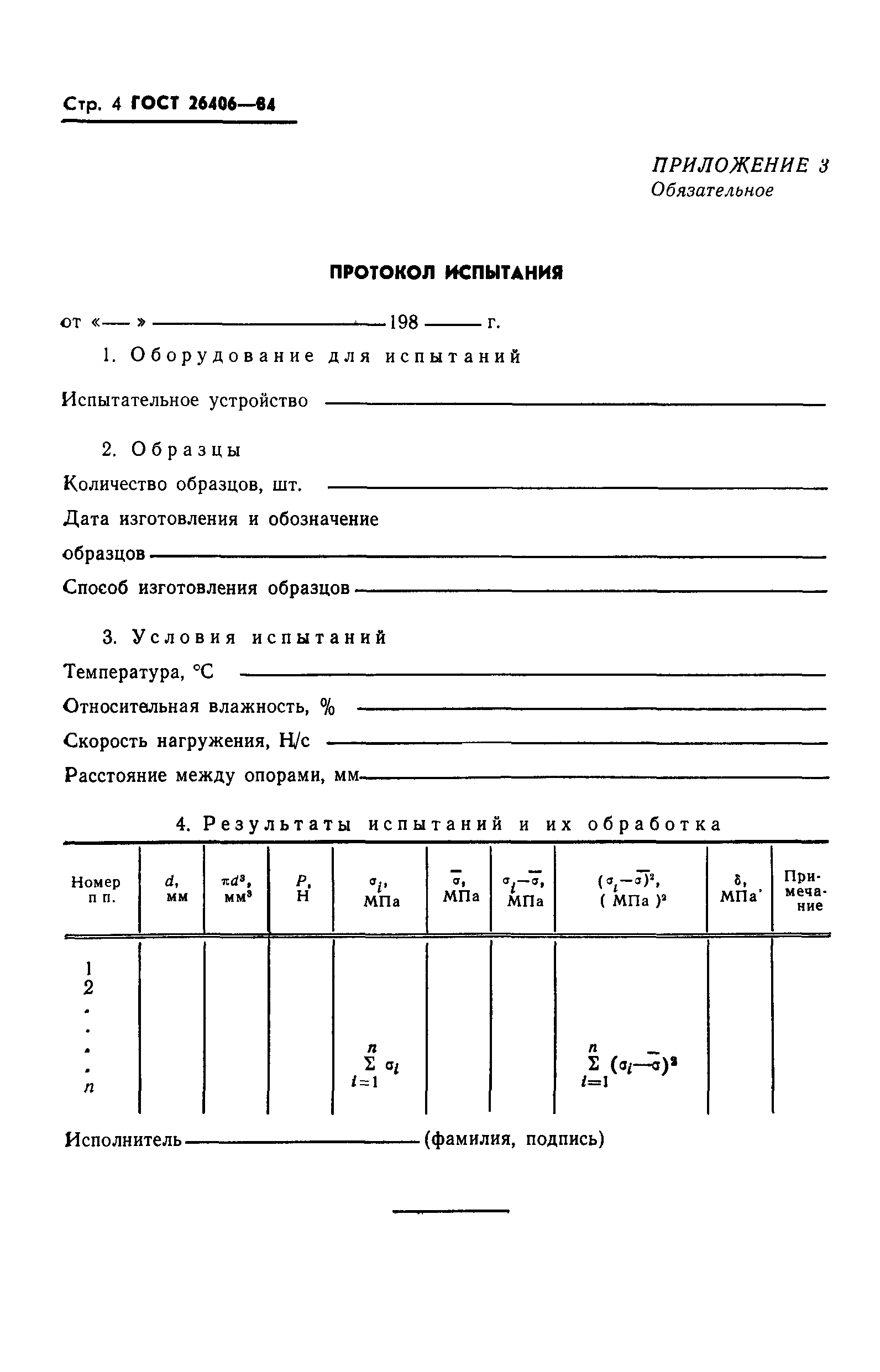 ГОСТ 26406-84