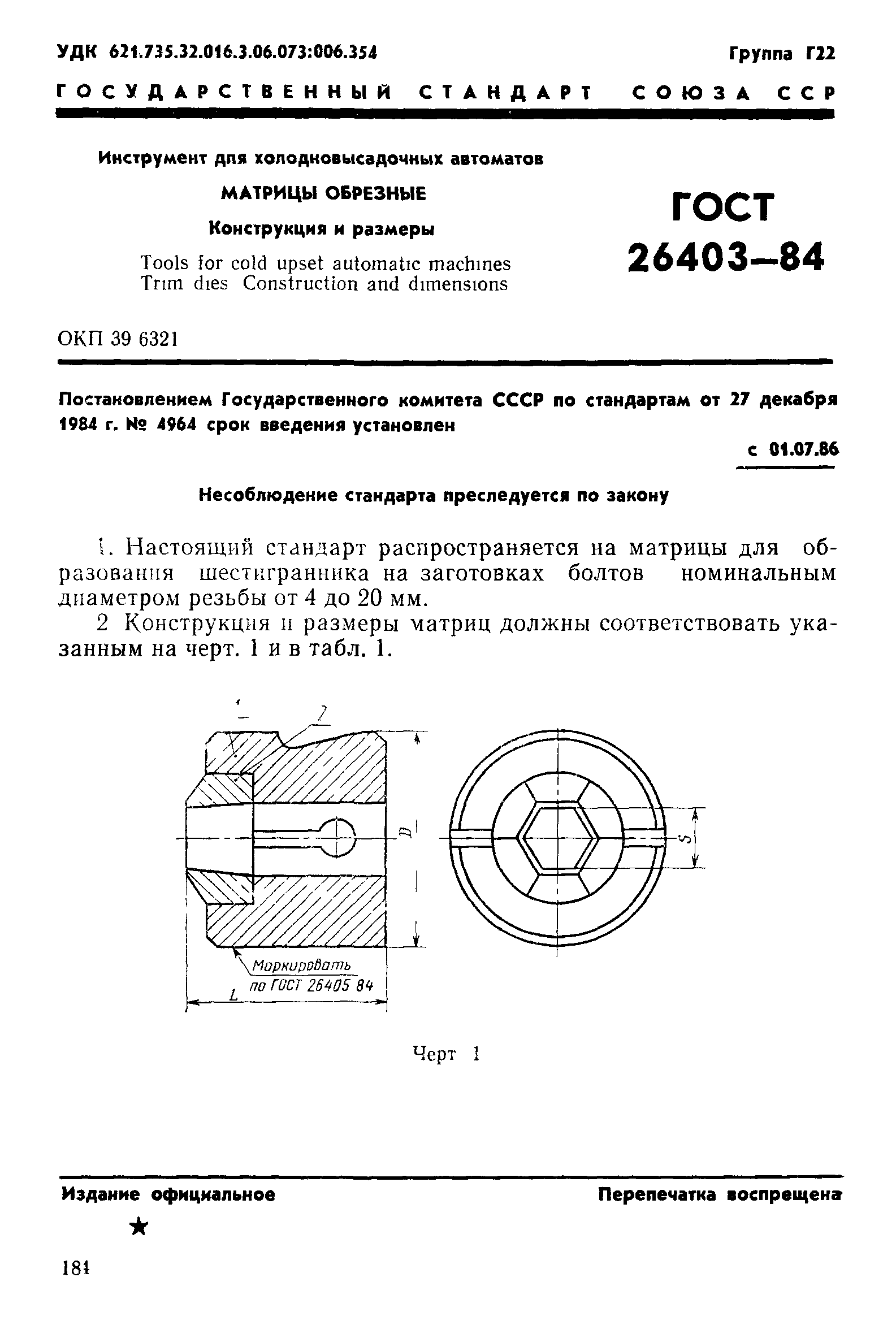 ГОСТ 26403-84