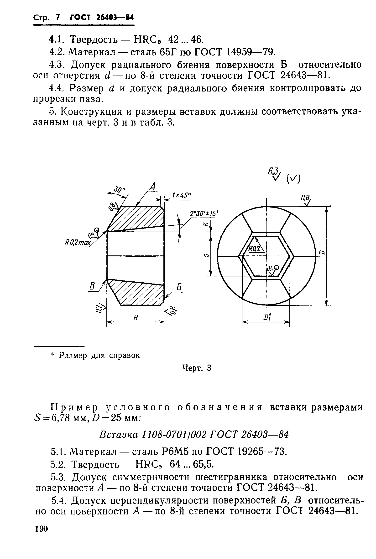 ГОСТ 26403-84