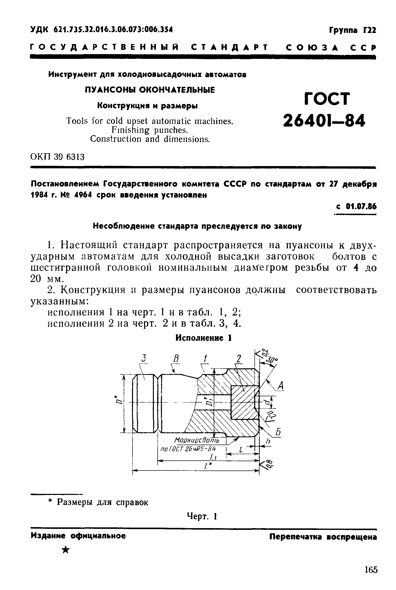 ГОСТ 26401-84