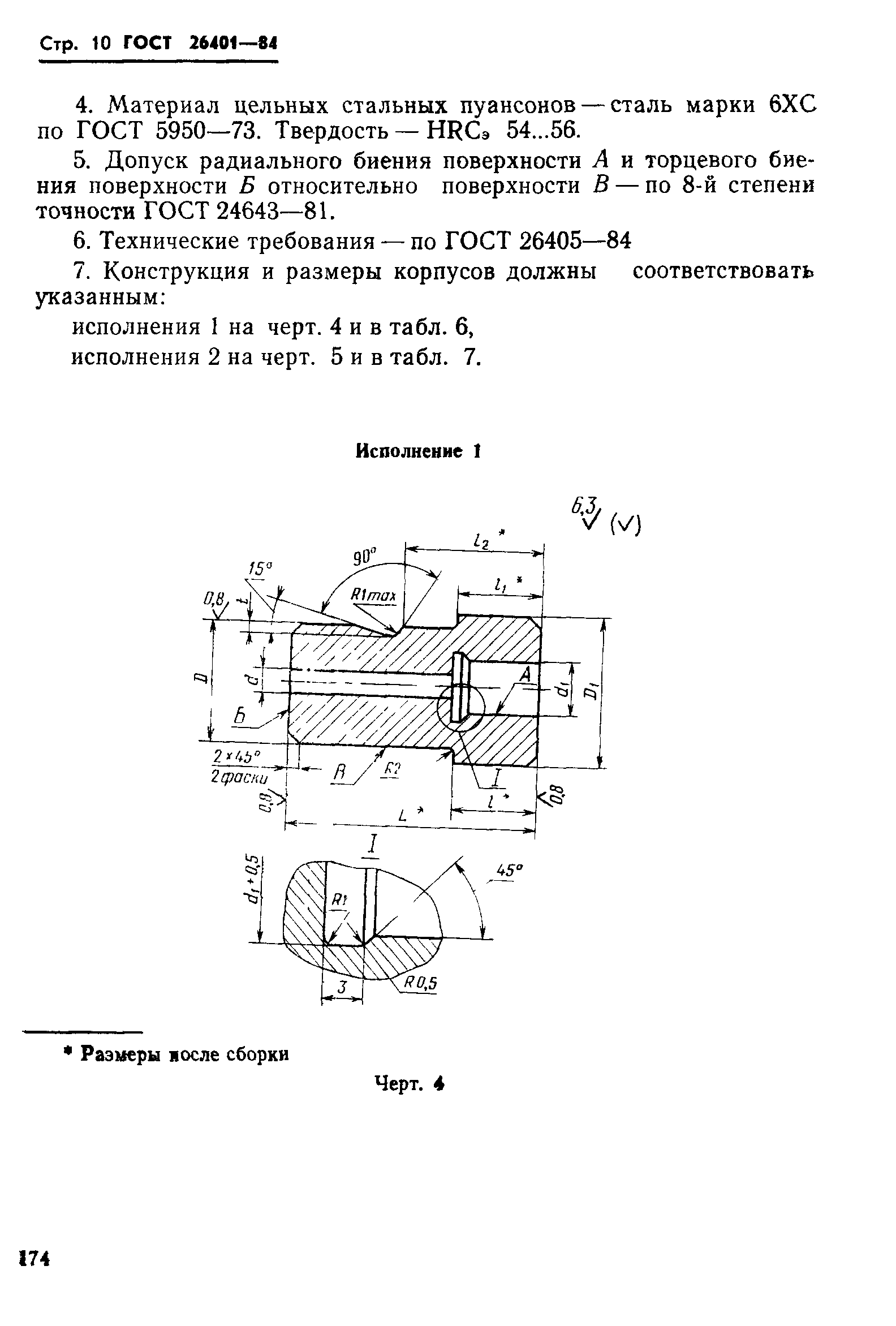 ГОСТ 26401-84