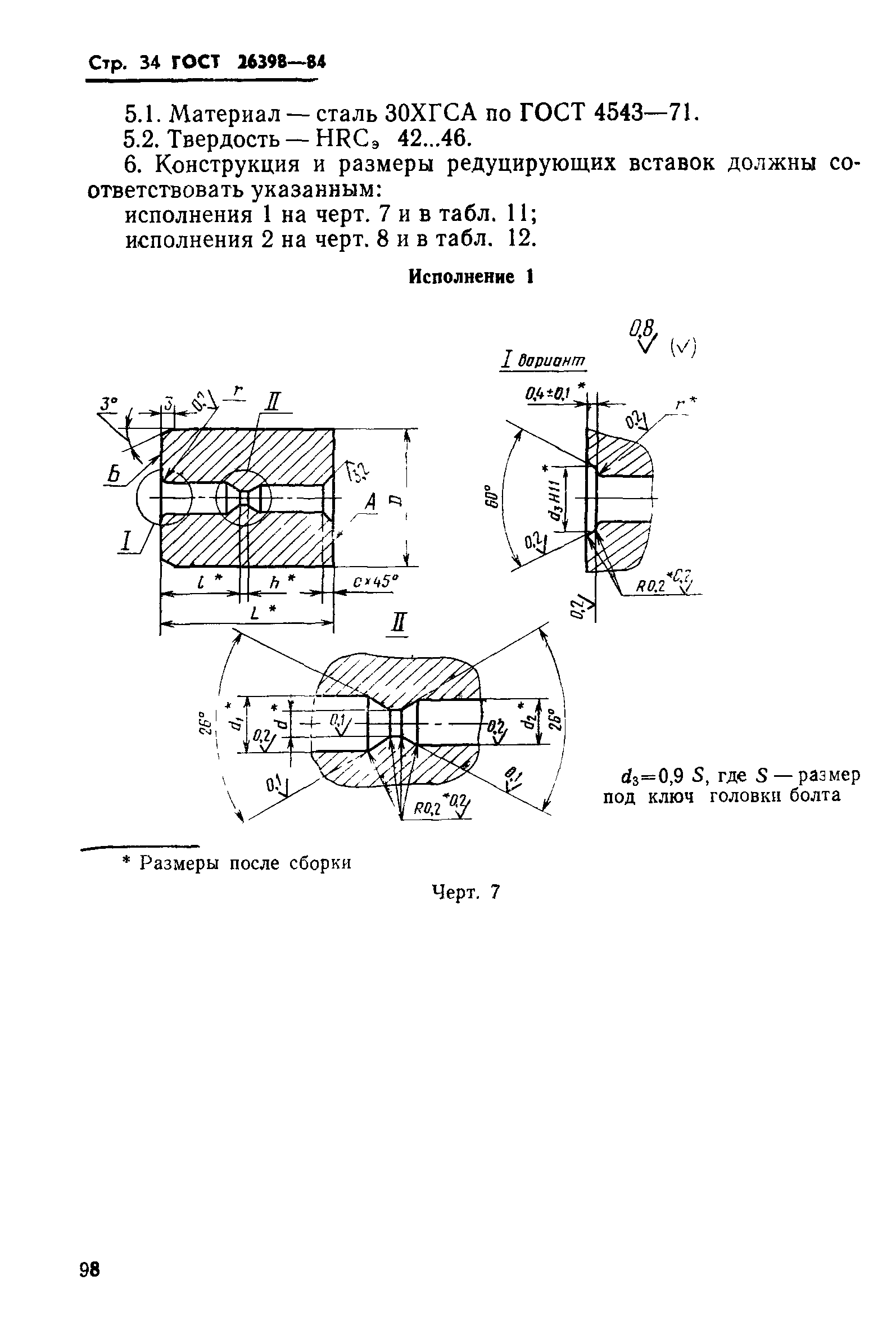 ГОСТ 26398-84