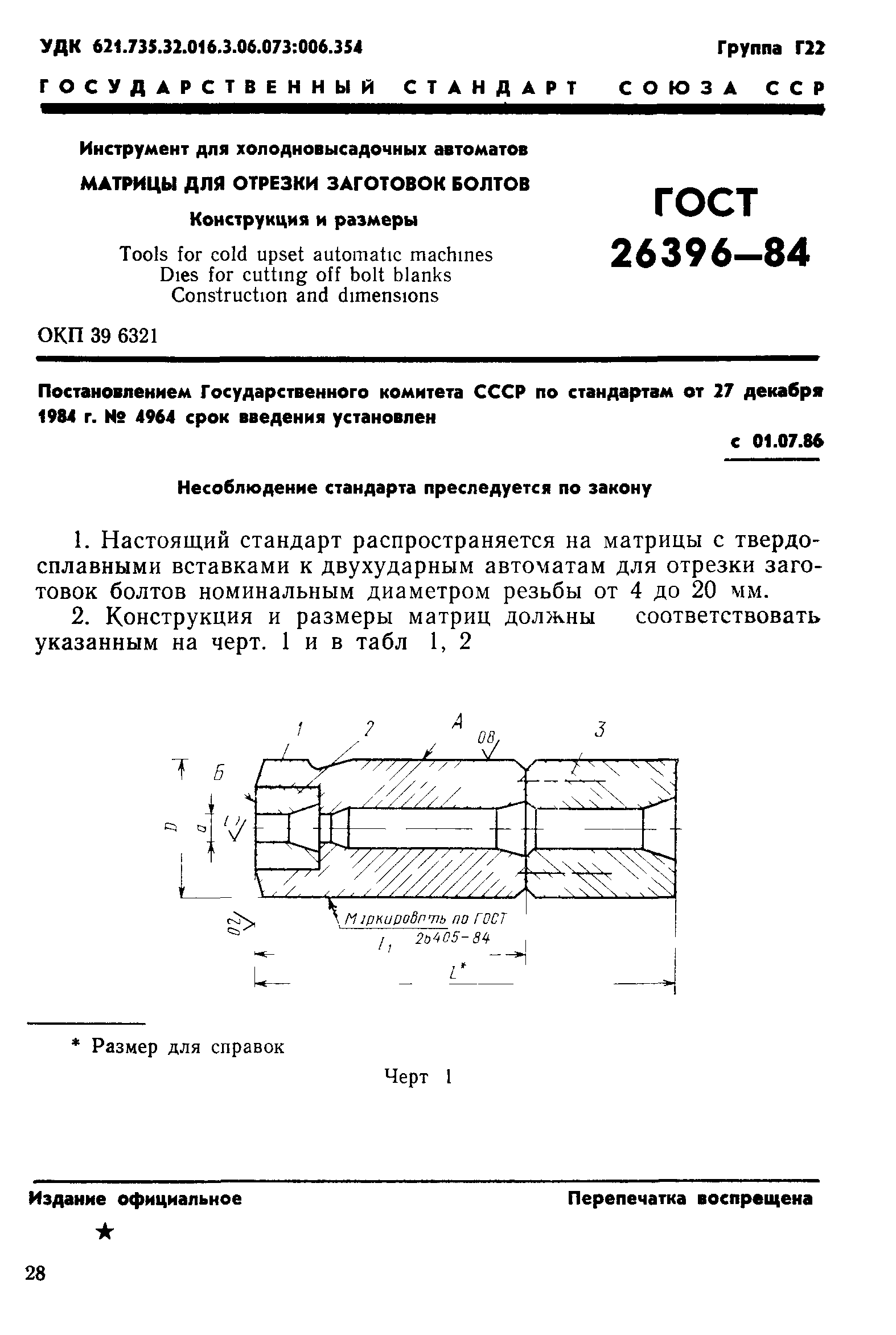 ГОСТ 26396-84