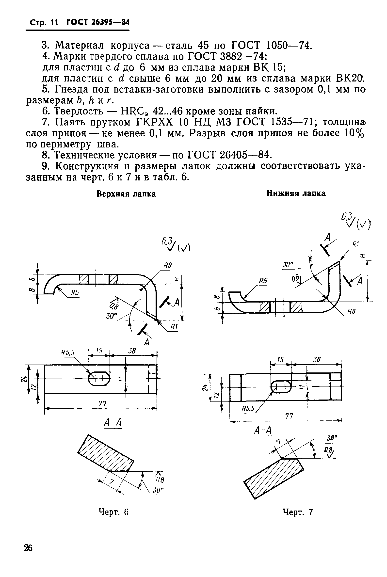 ГОСТ 26395-84