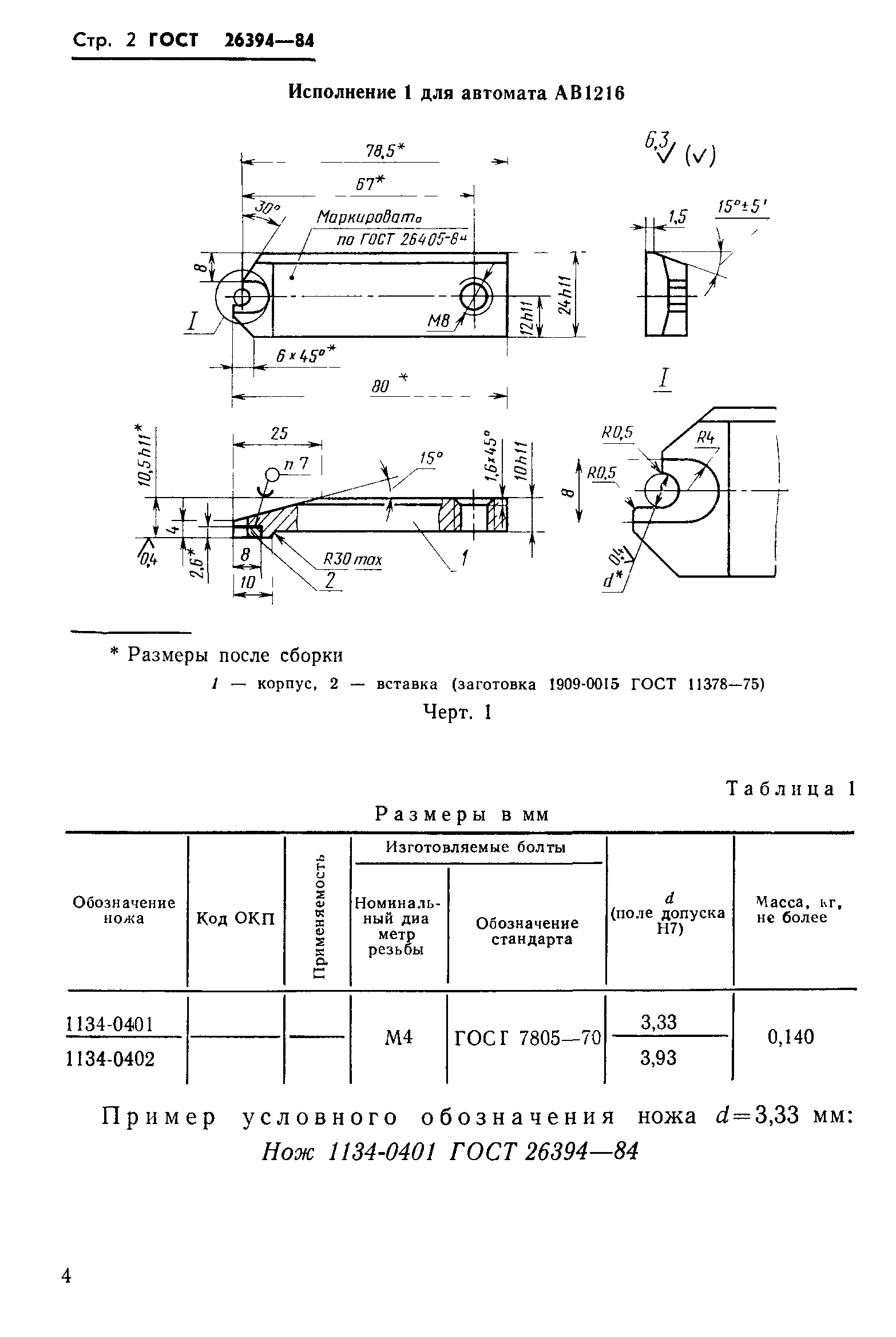 ГОСТ 26394-84