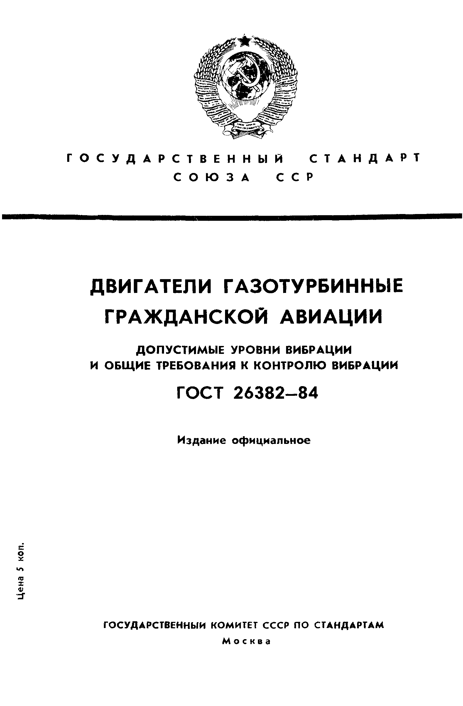 ГОСТ 26382-84