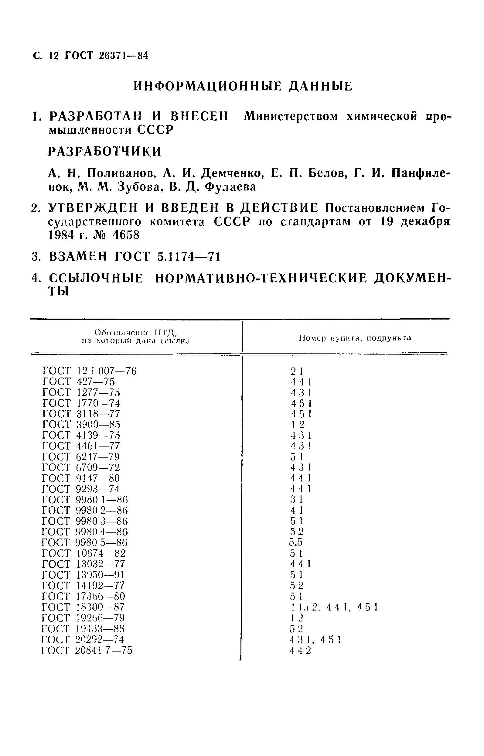 ГОСТ 26371-84